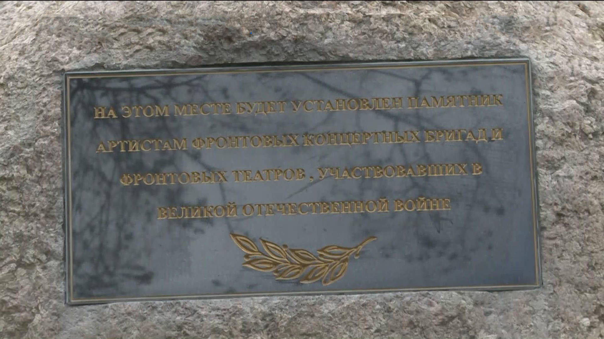 В Вязьме заложен памятник артистам времен ВОВ