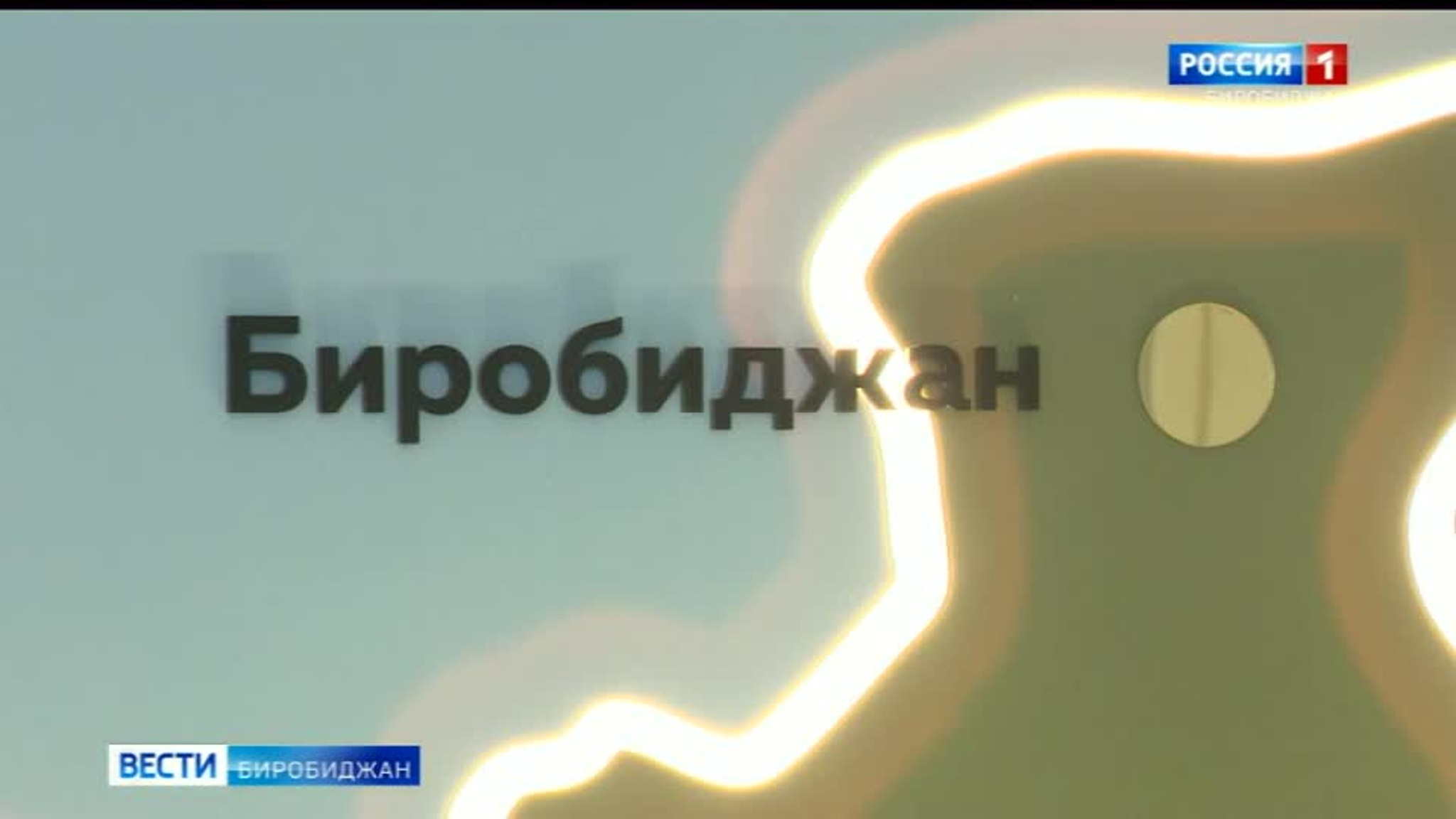 Связь поколений: молодёжную научно-практическую конференцию провели в Биробиджане