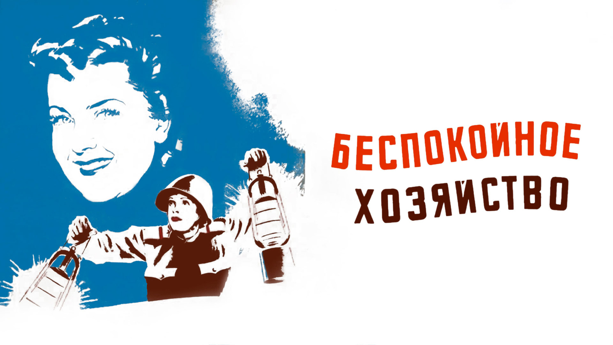 Беспокойное хозяйство