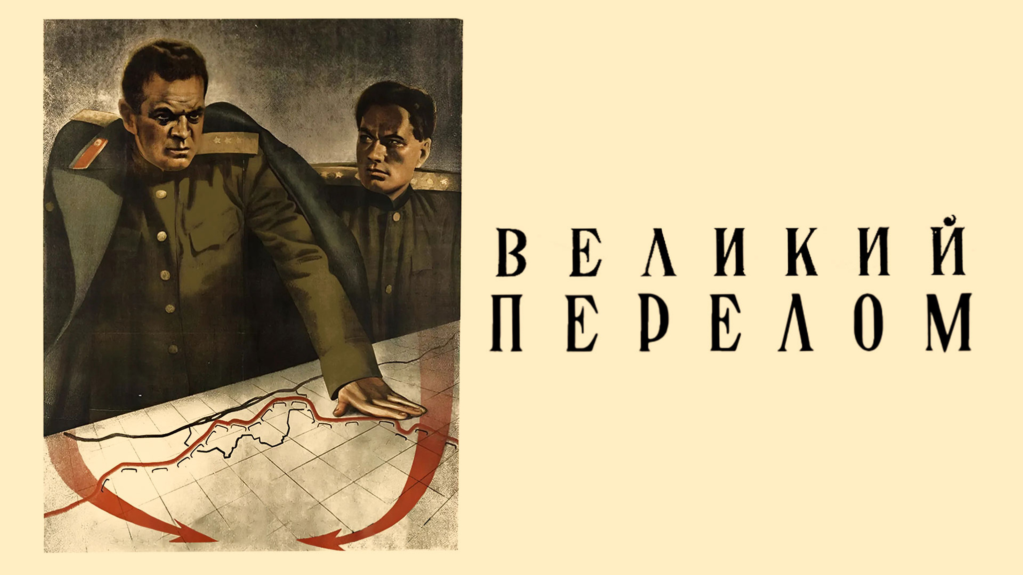 Великий перелом