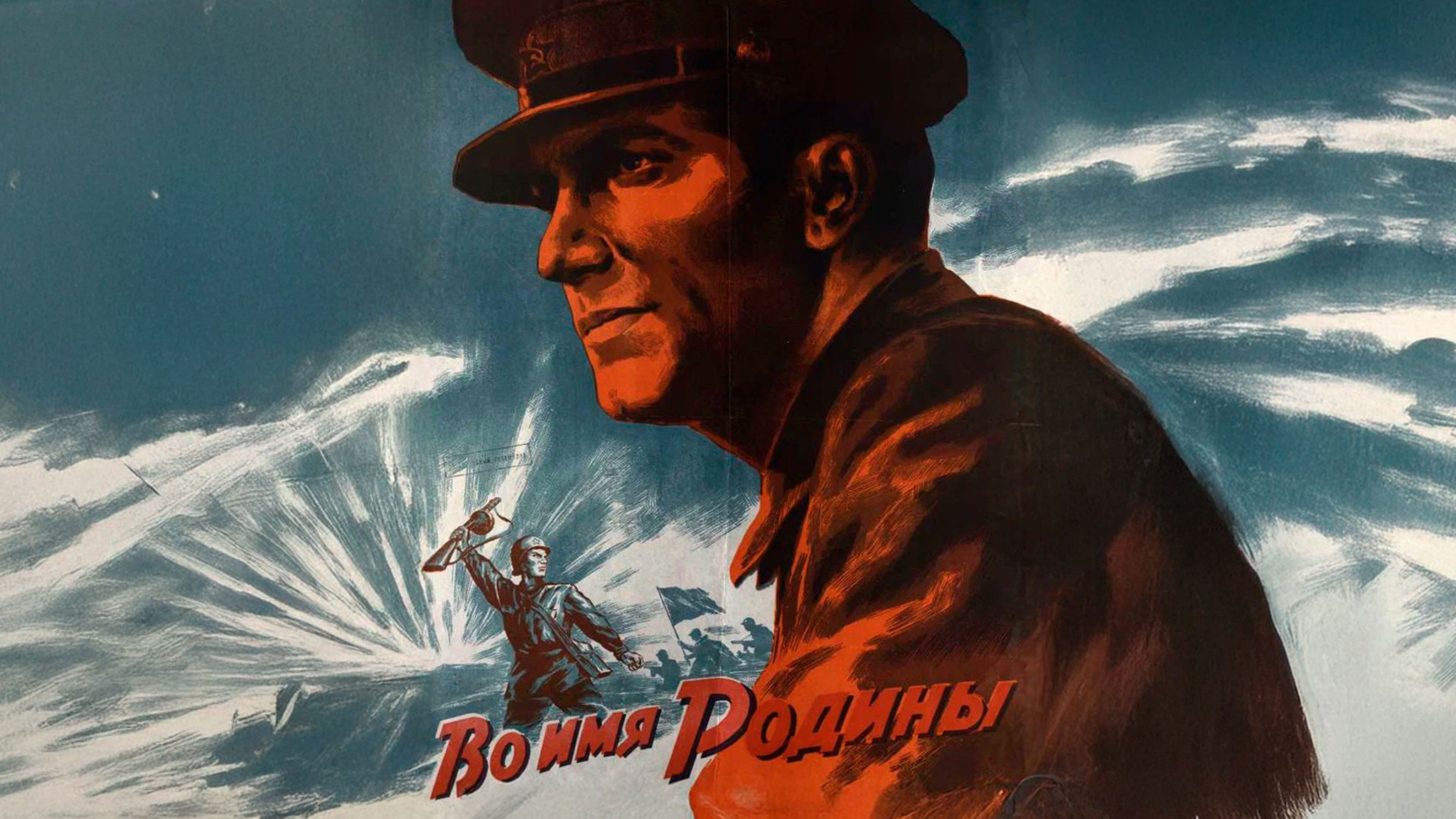 Во имя Родины