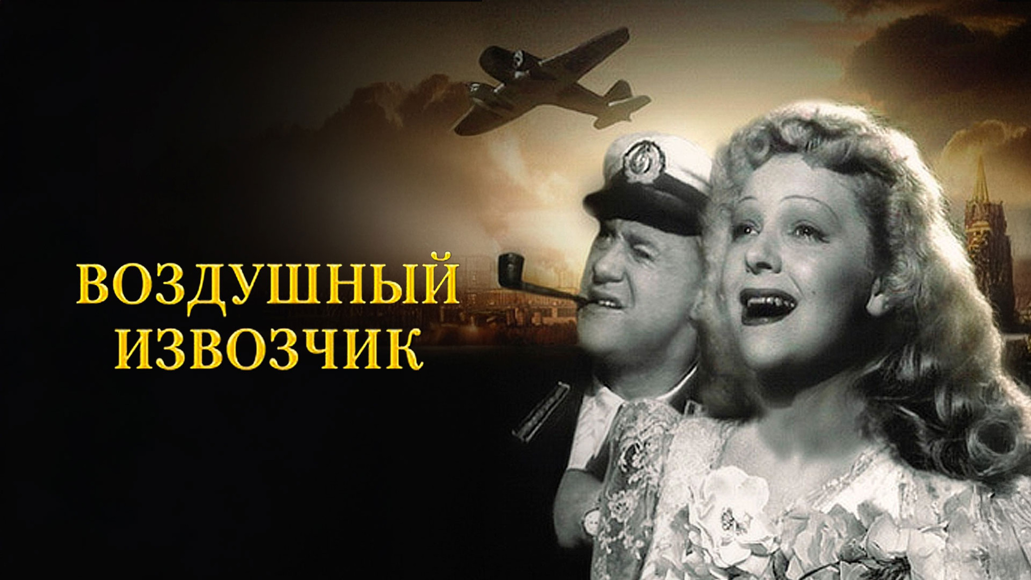 Воздушный извозчик