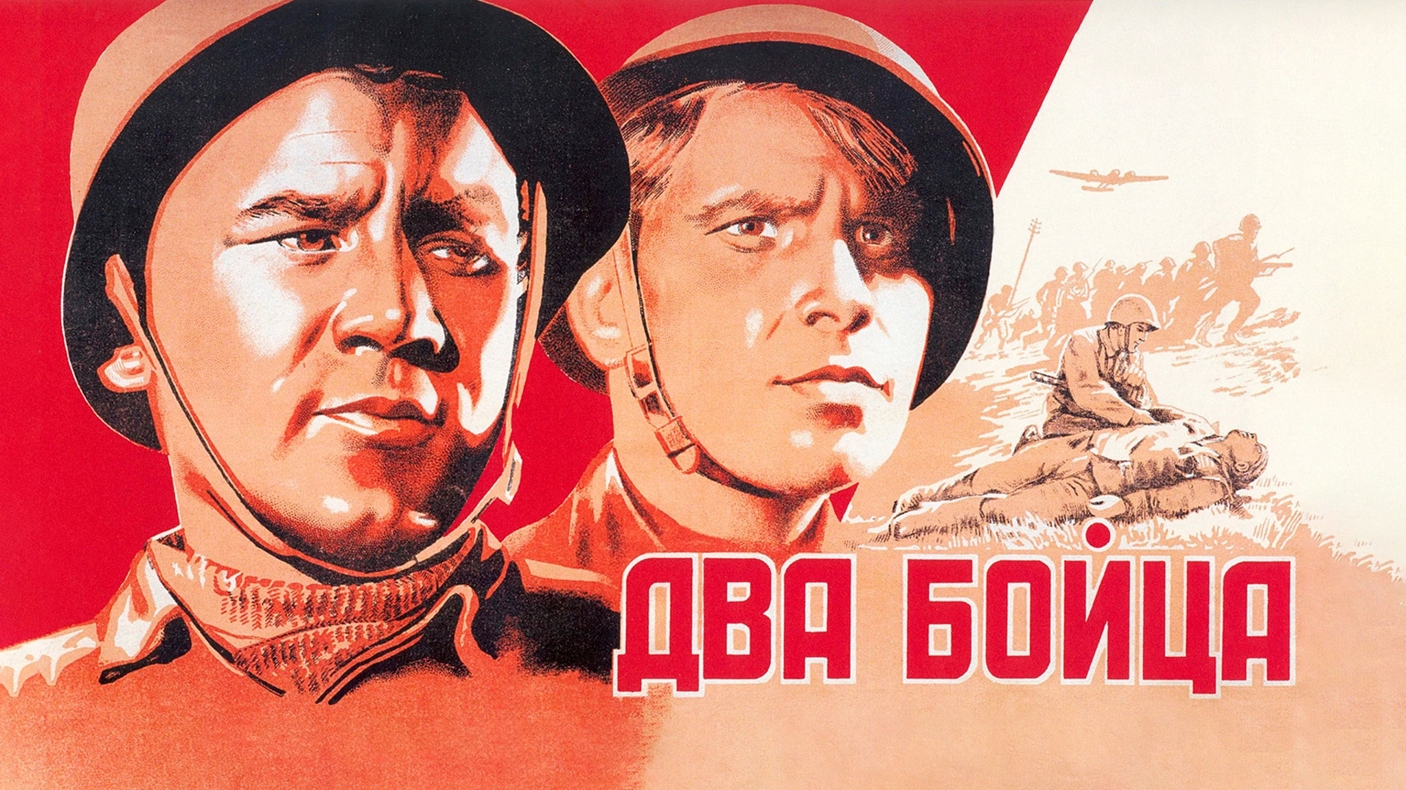 Два бойца