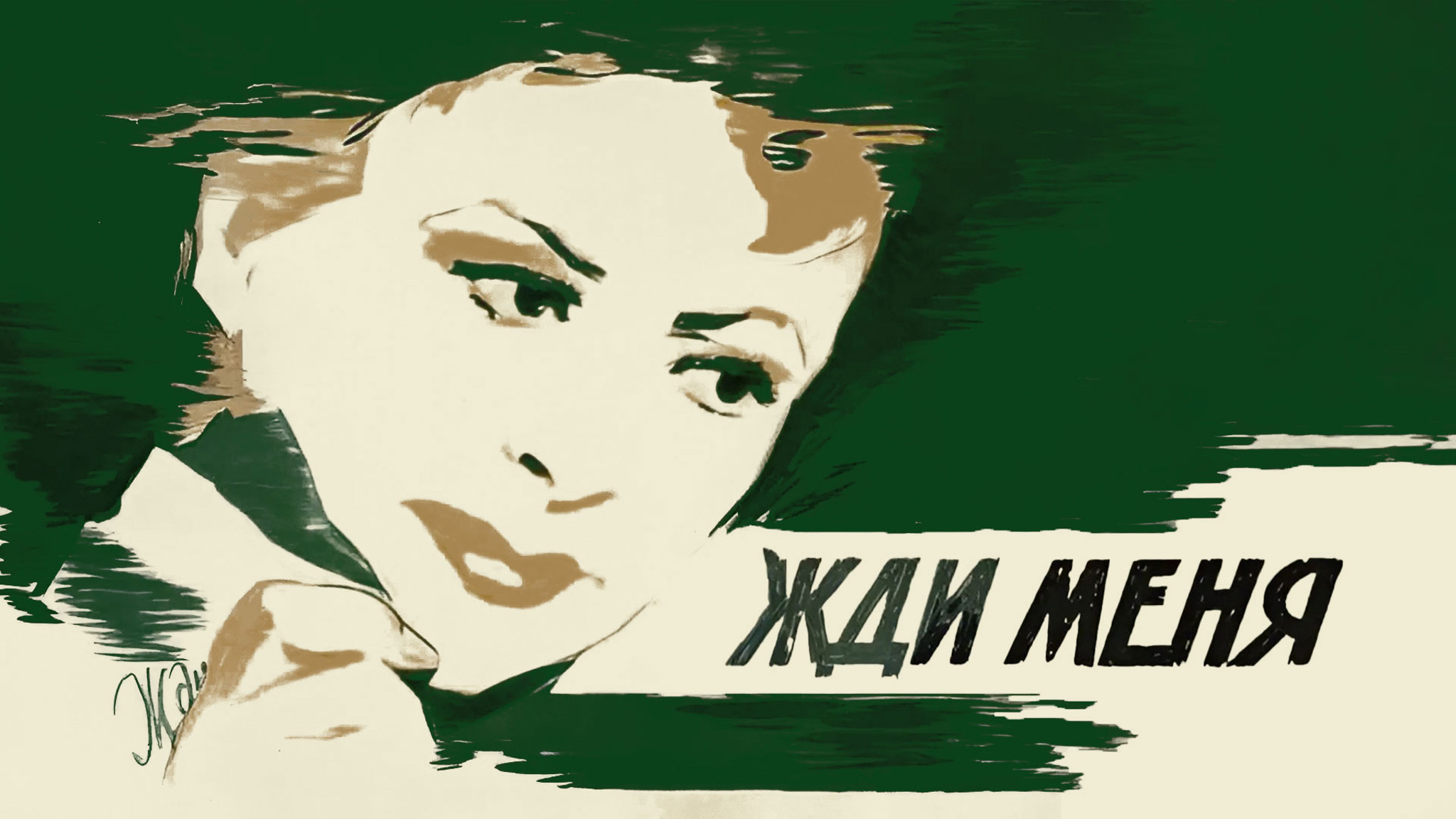 Жди меня