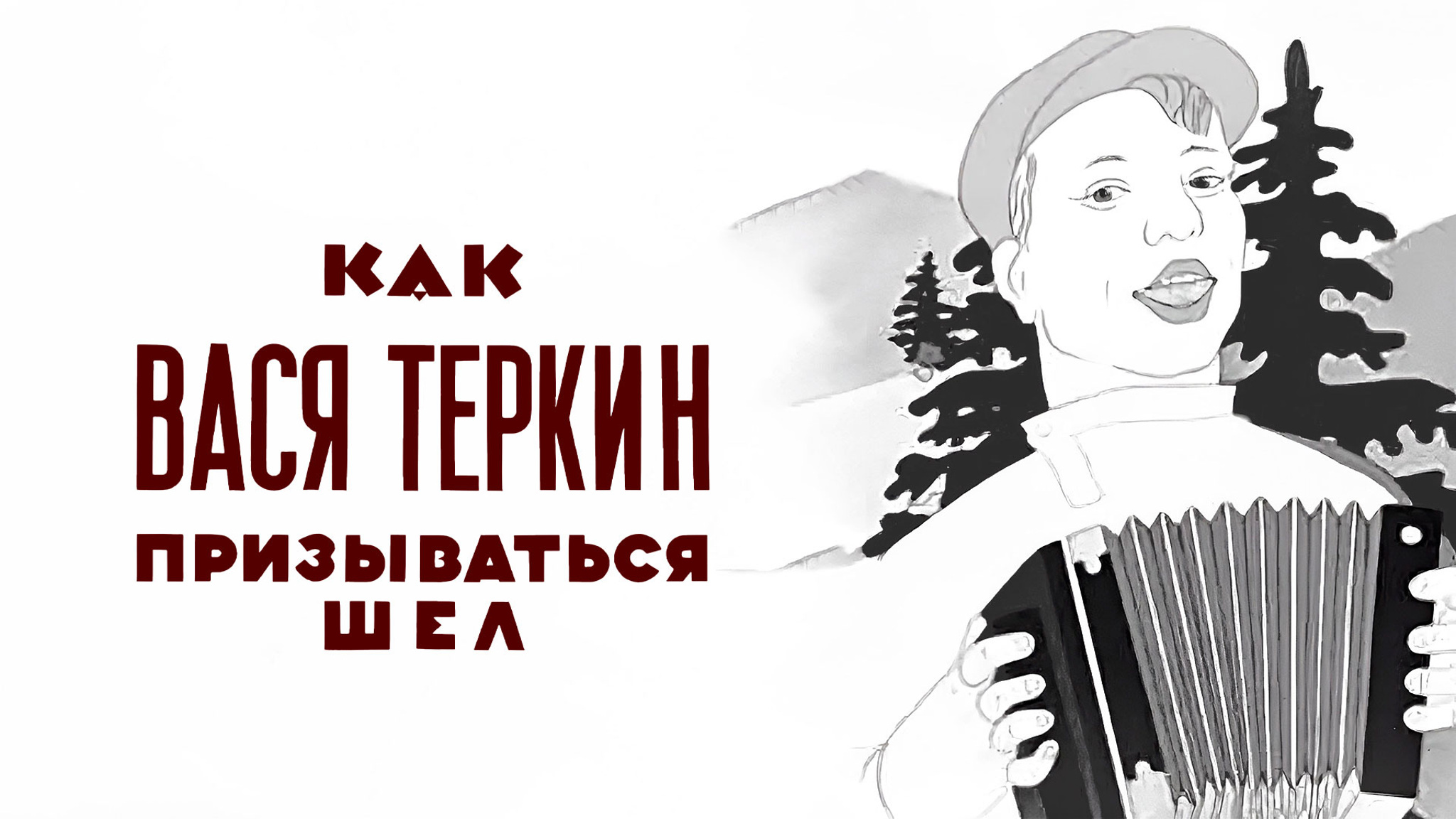 Как Вася Теркин призываться шел