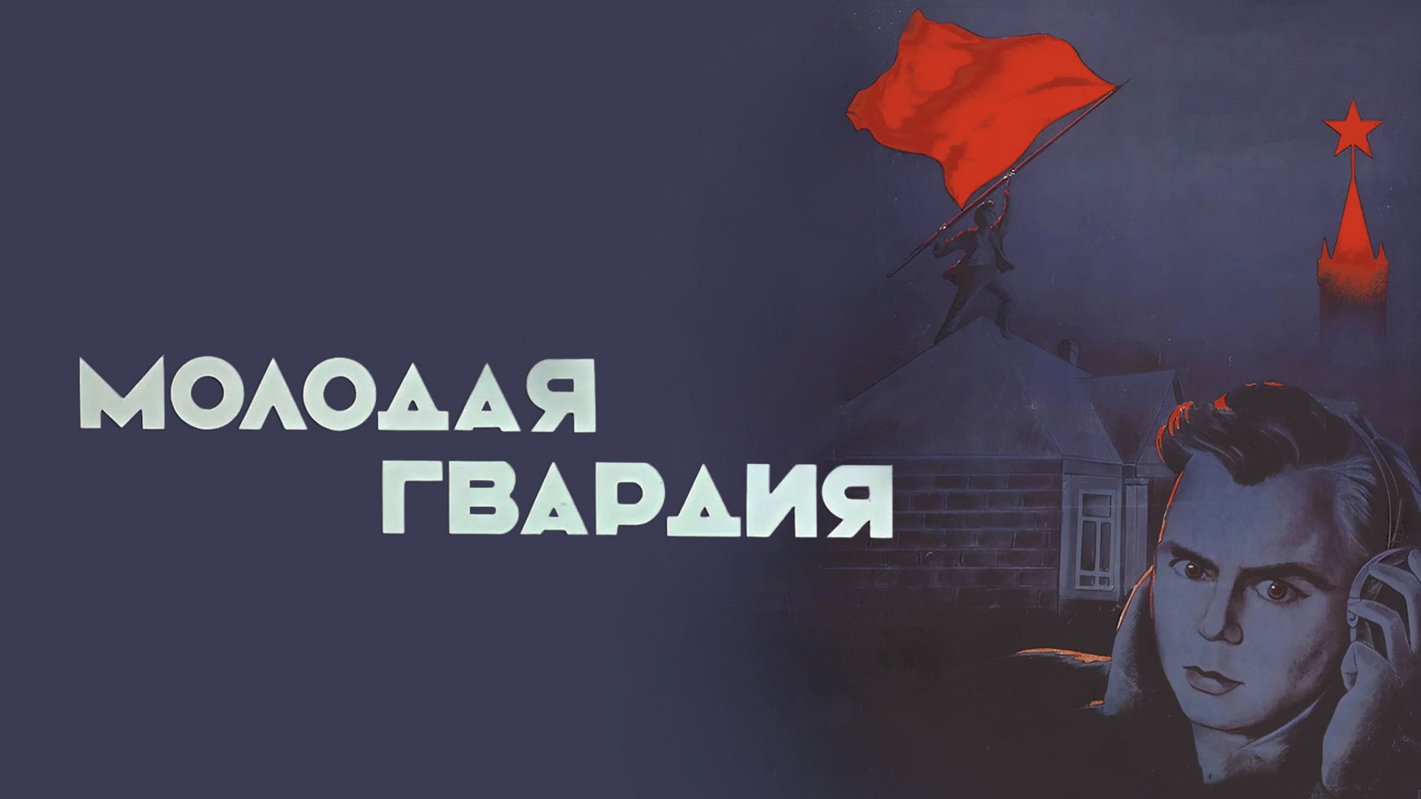 Молодая гвардия