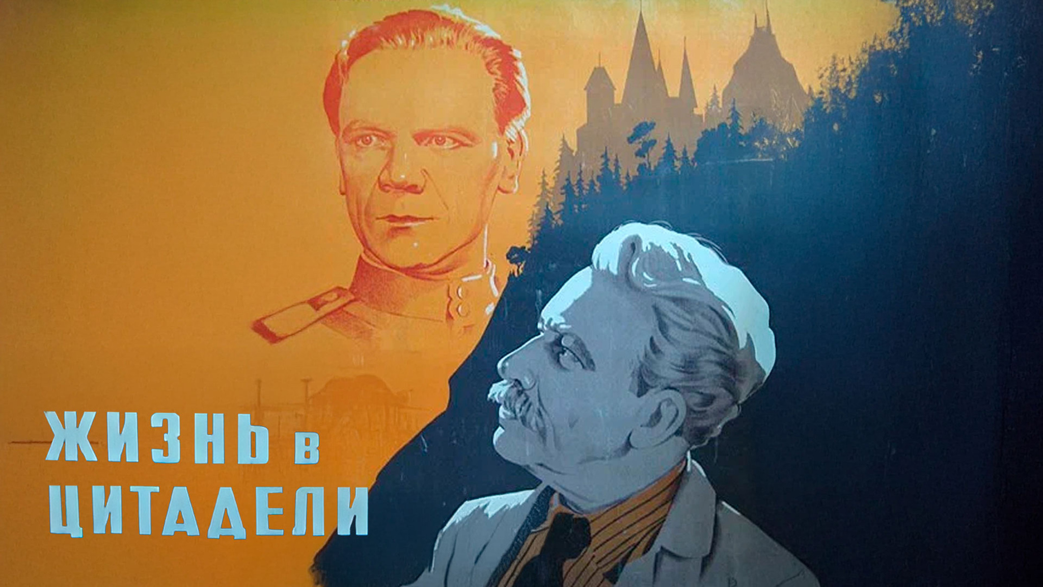 Жизнь в цитадели