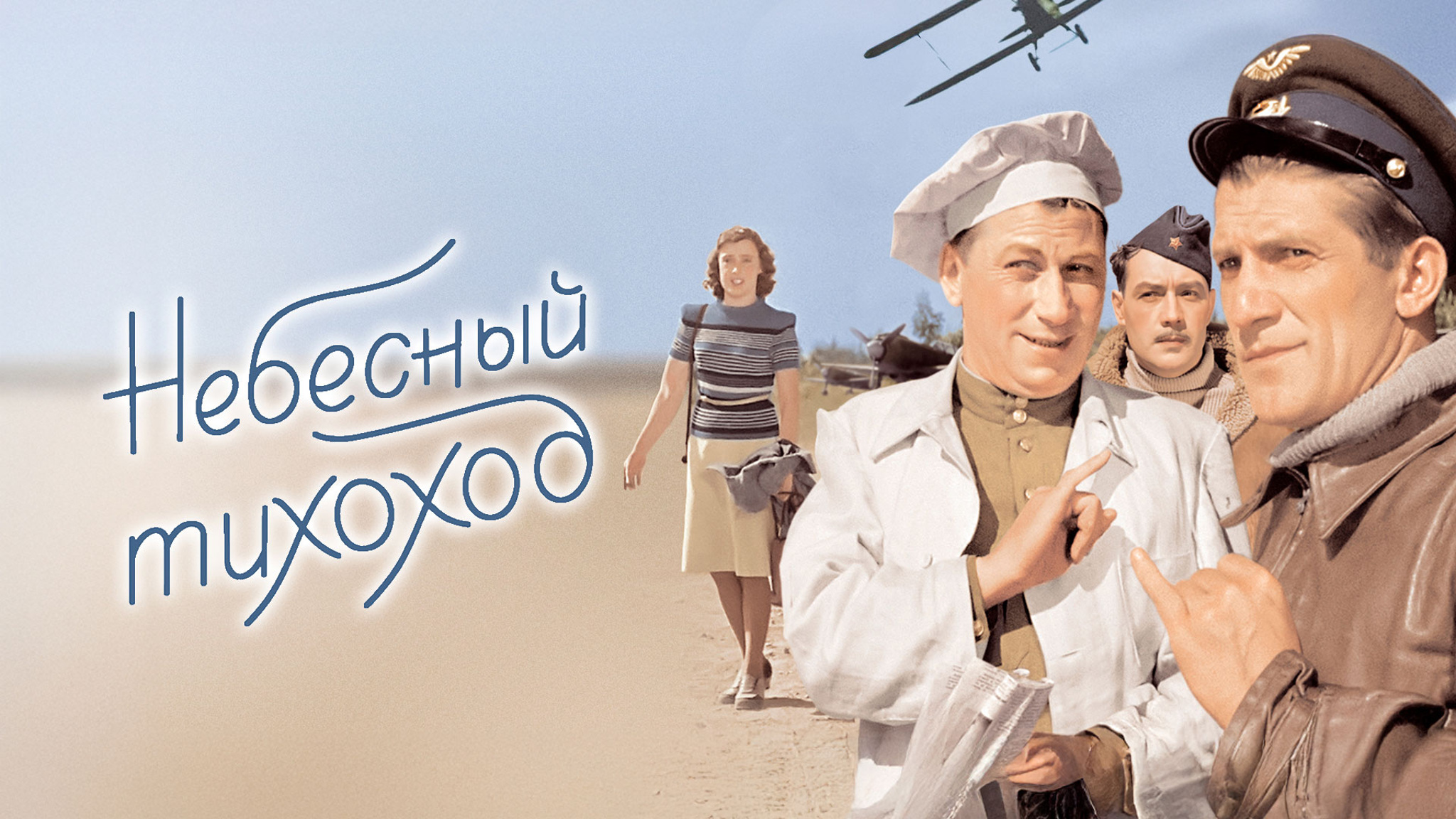 Небесный тихоход