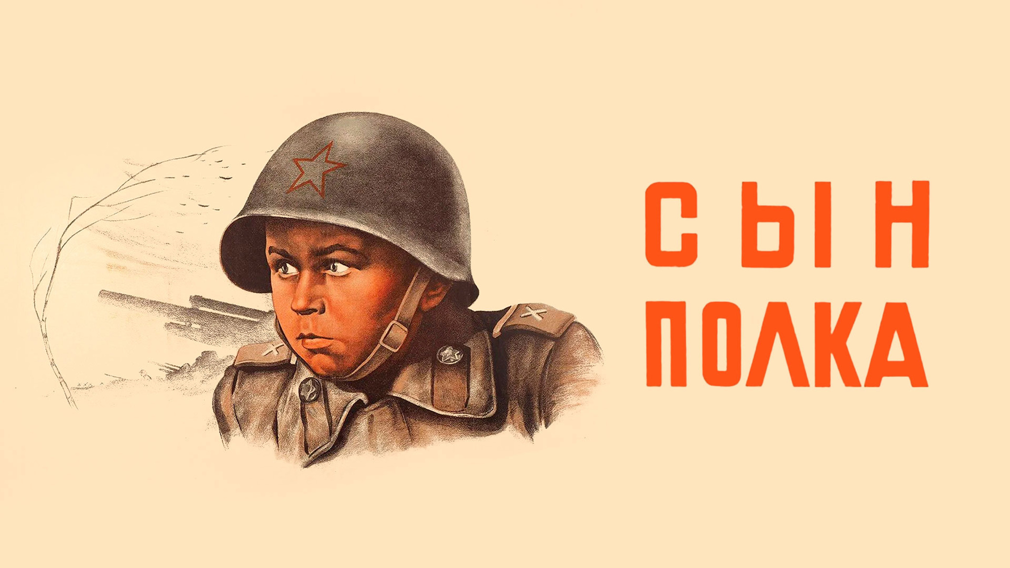 Сын полка