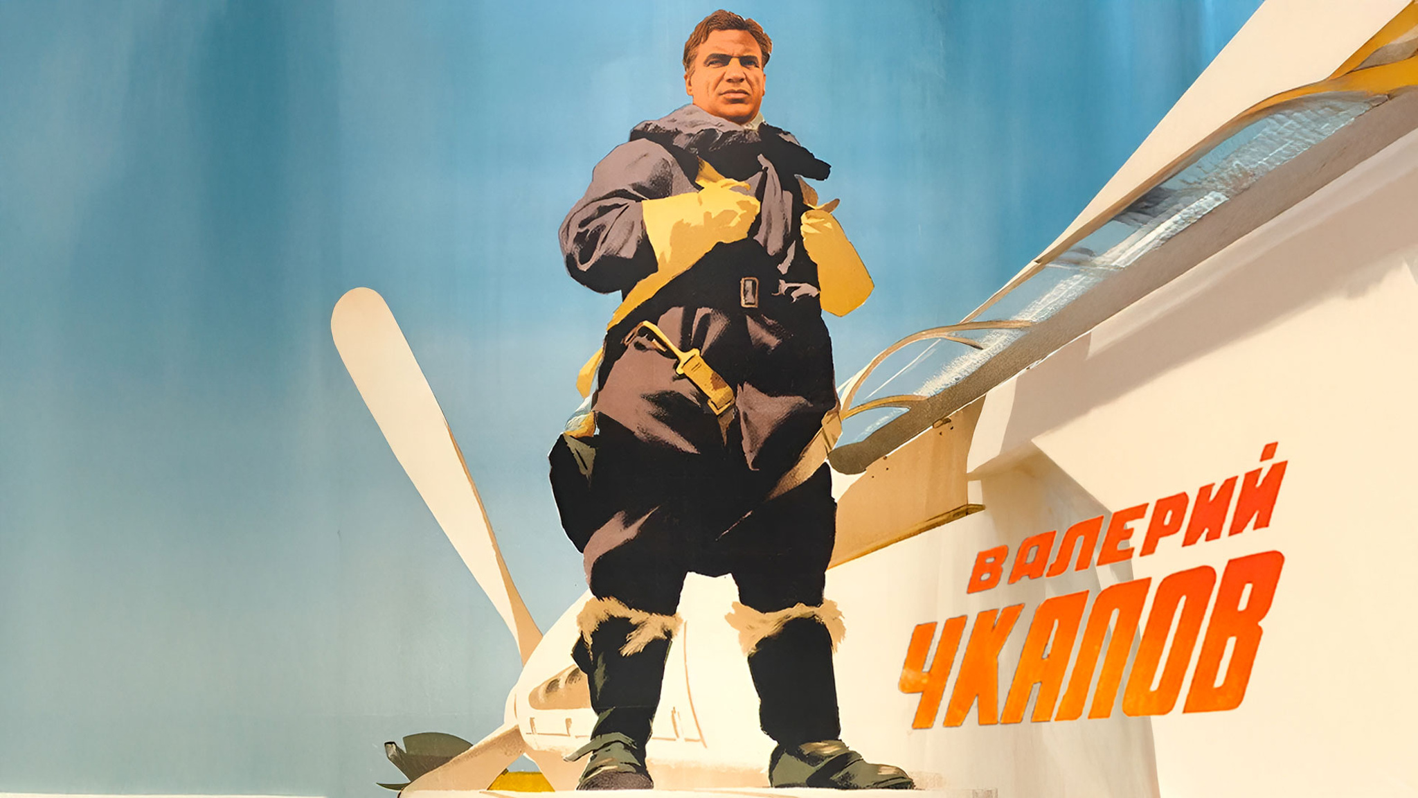 Валерий Чкалов