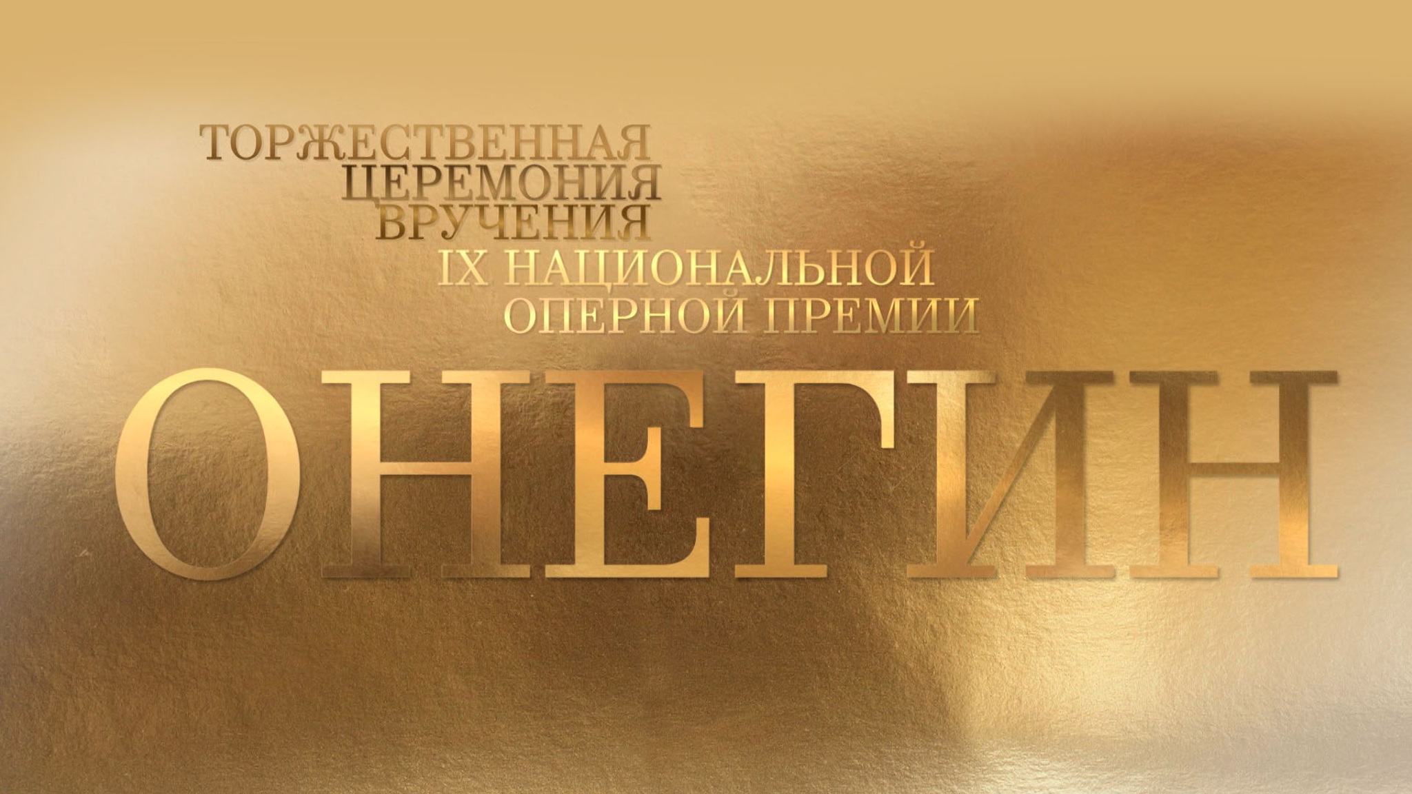 Торжественная церемония награждения лауреатов IX Национальной оперной премии "Онегин"