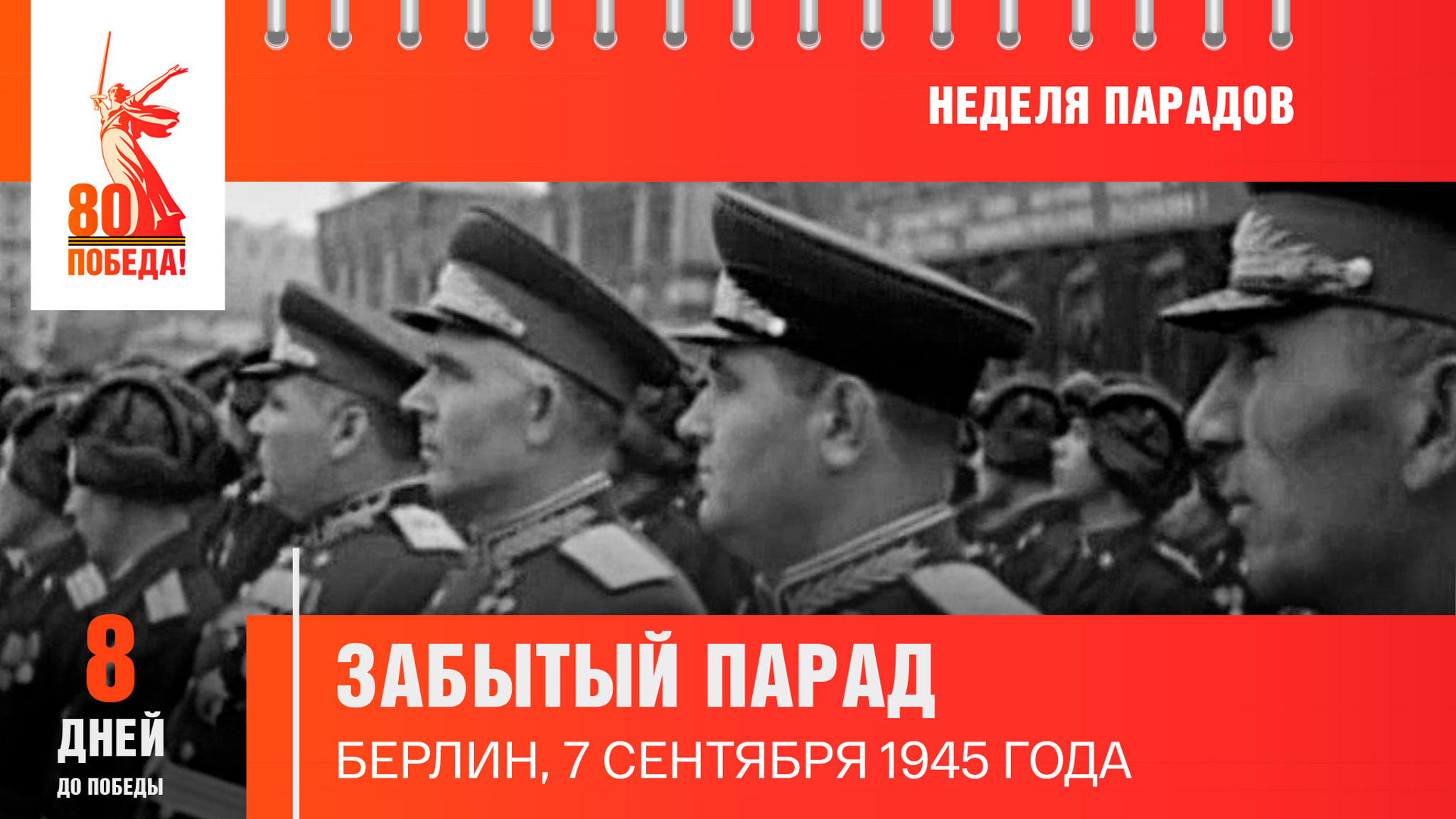 8 дней до Победы