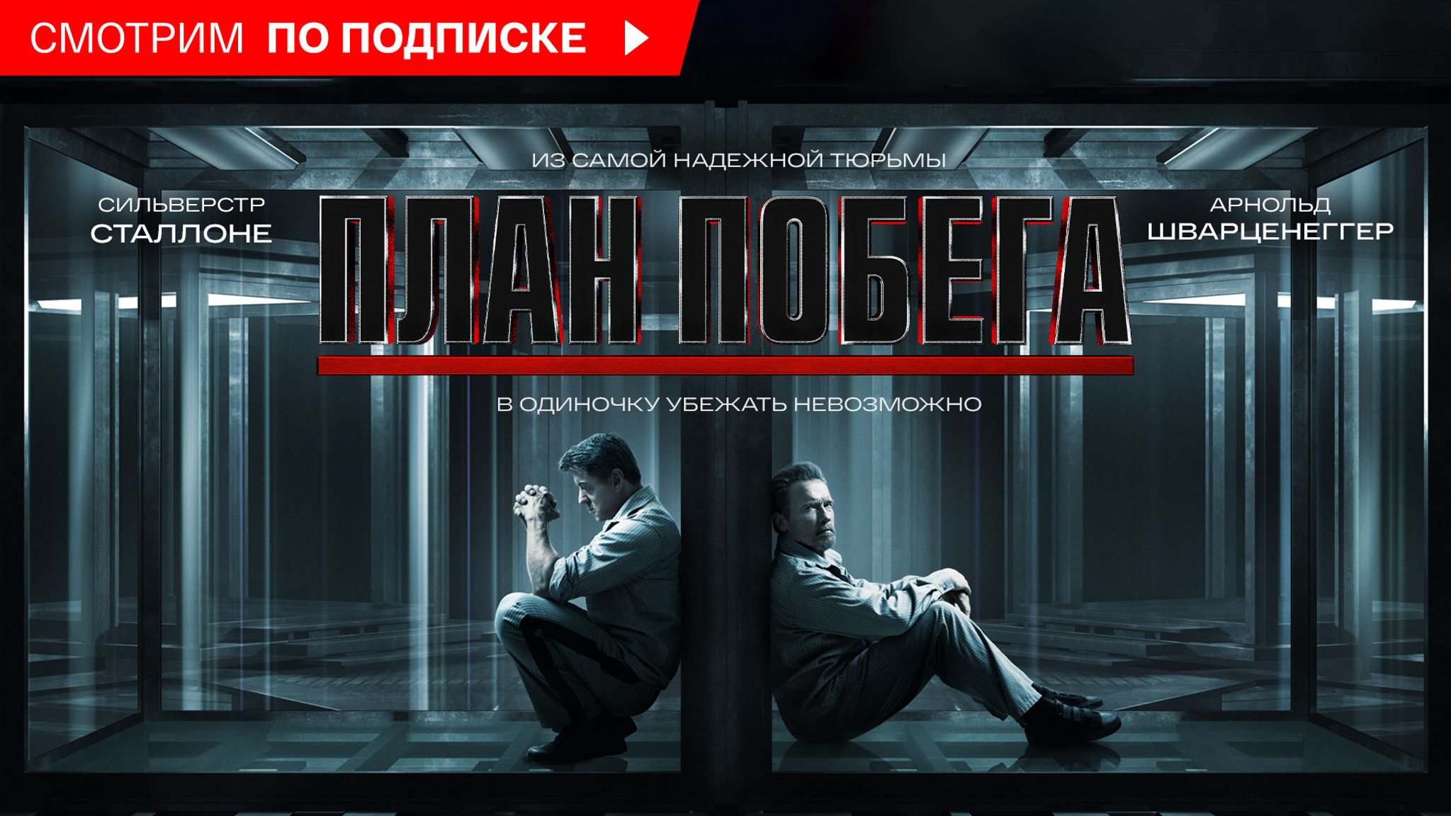 План побега