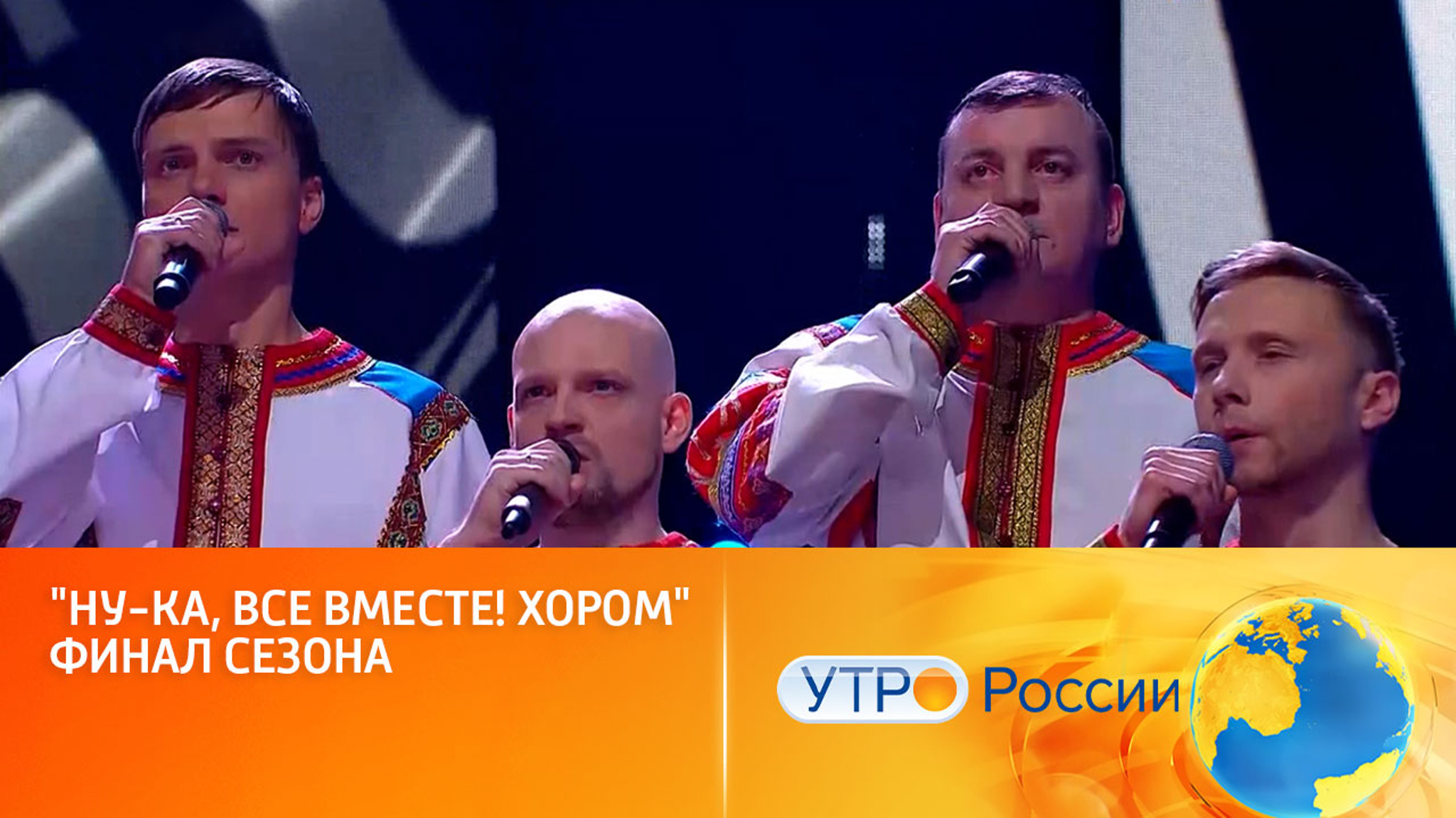 "Ну-ка, все вместе! Хором!" – финал сезона (сюжет программы "Утро России")