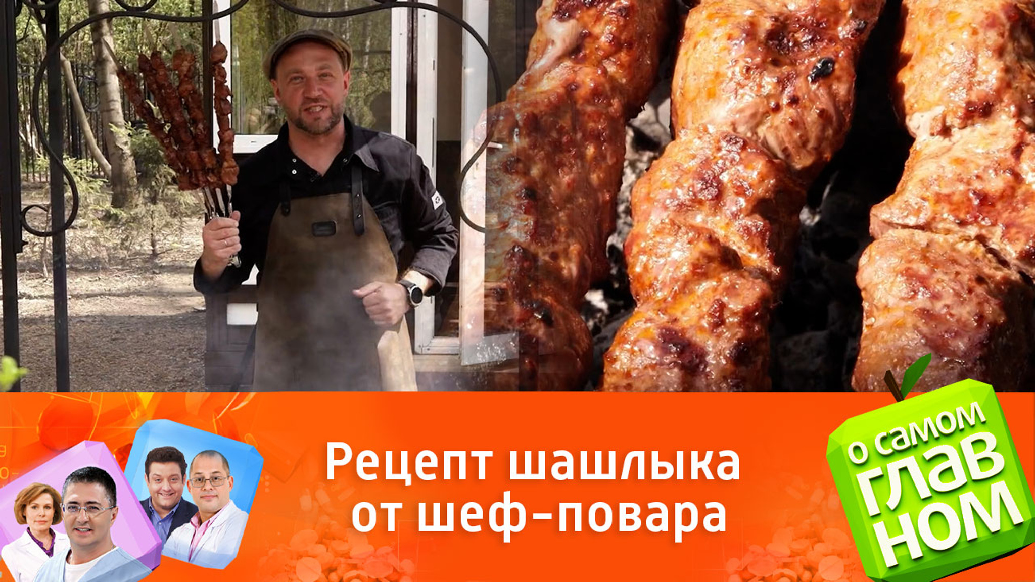 Рецепт шашлыка от шеф-повара