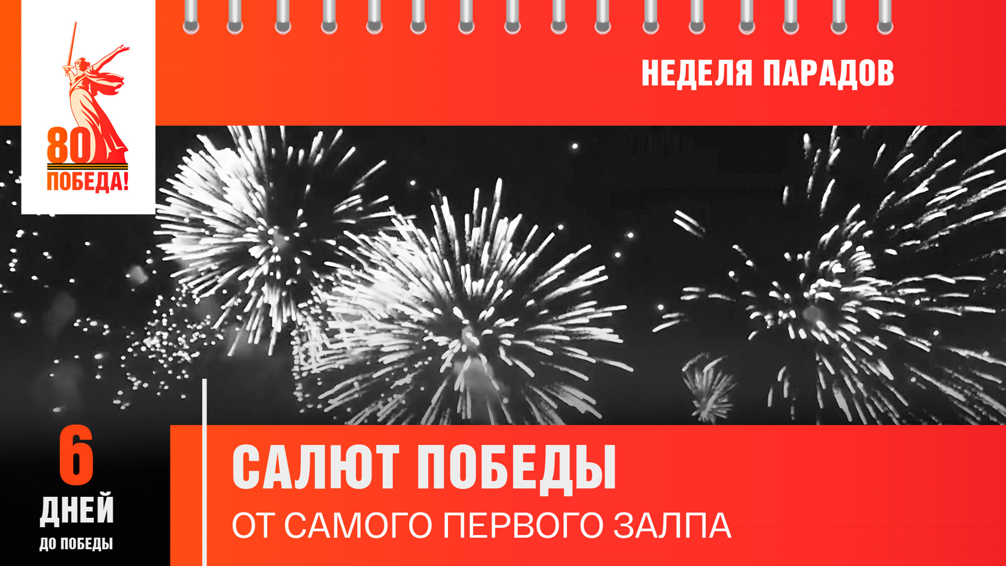 6 дней до Победы
