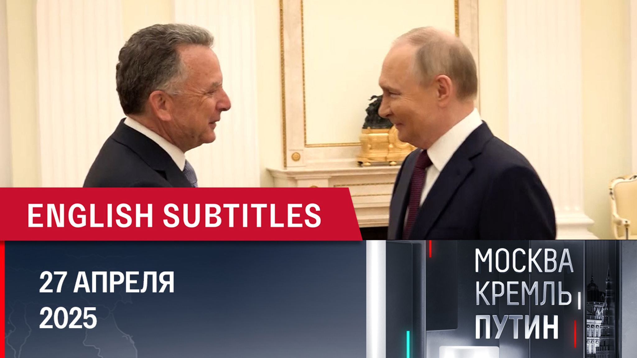 Освобождение Курской области и визит Уиткоффа в Москву. Эфир от 27.04.2025