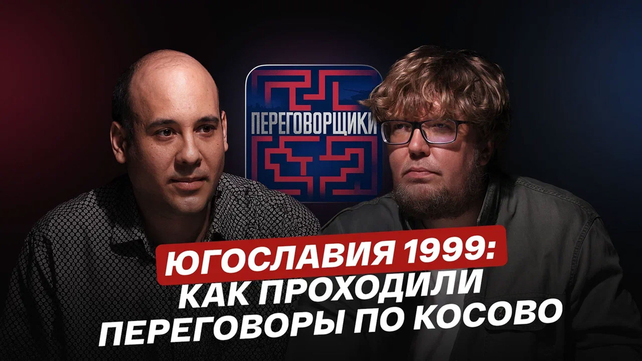 Переговорщики. Югославия 1999: как проходили переговоры по Косово