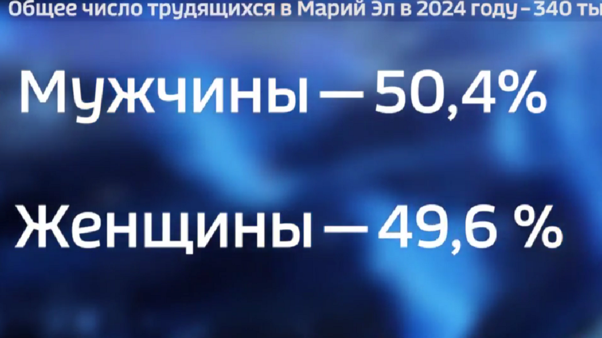 В Марий Эл официально насчитывается около 340 тысяч трудящихся