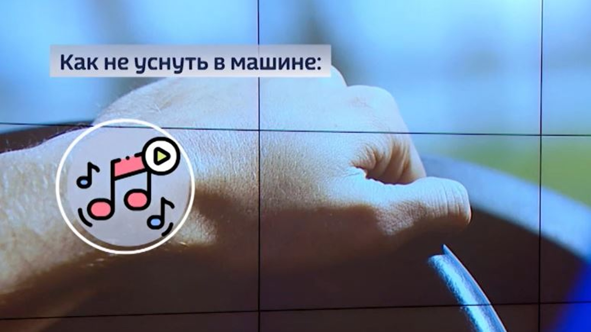 Как не уснуть в пробке по пути к Чёрному морю