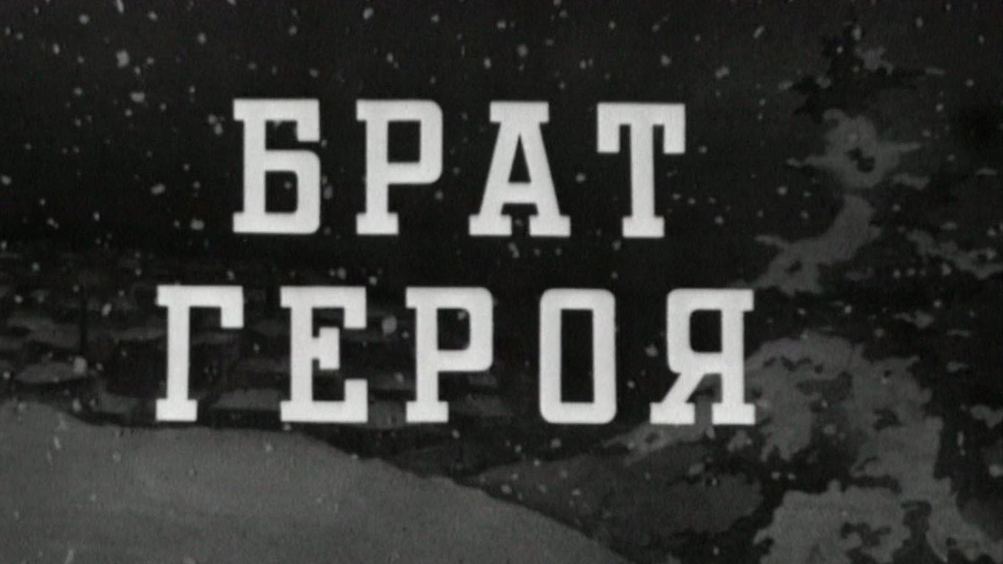 Брат героя