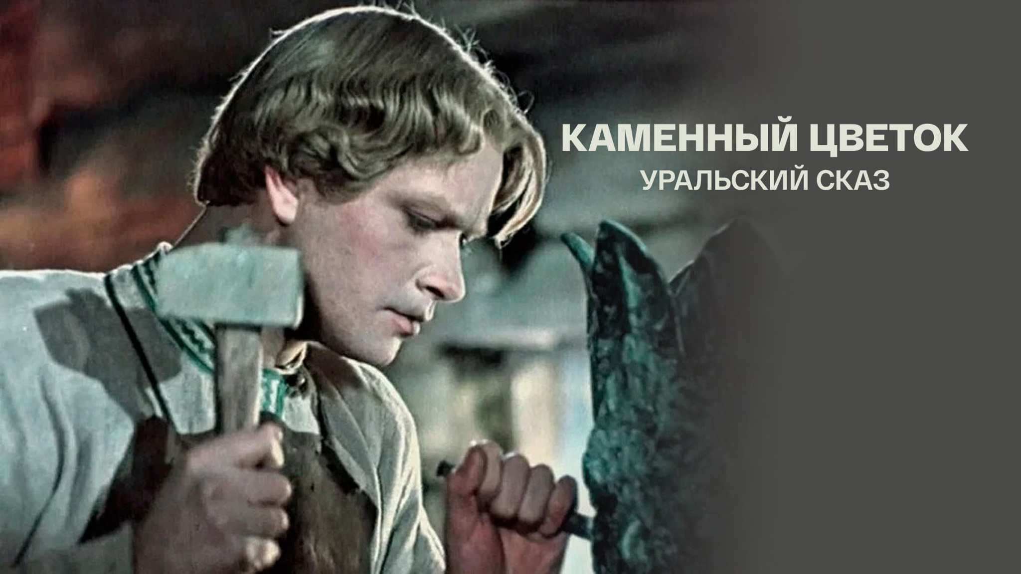 Каменный цветок. Уральский сказ