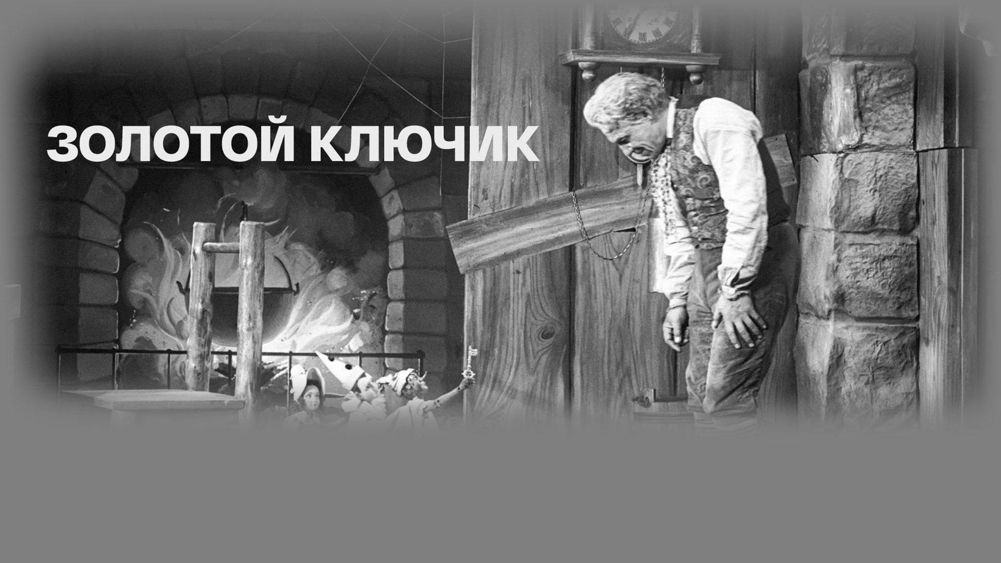 Золотой ключик