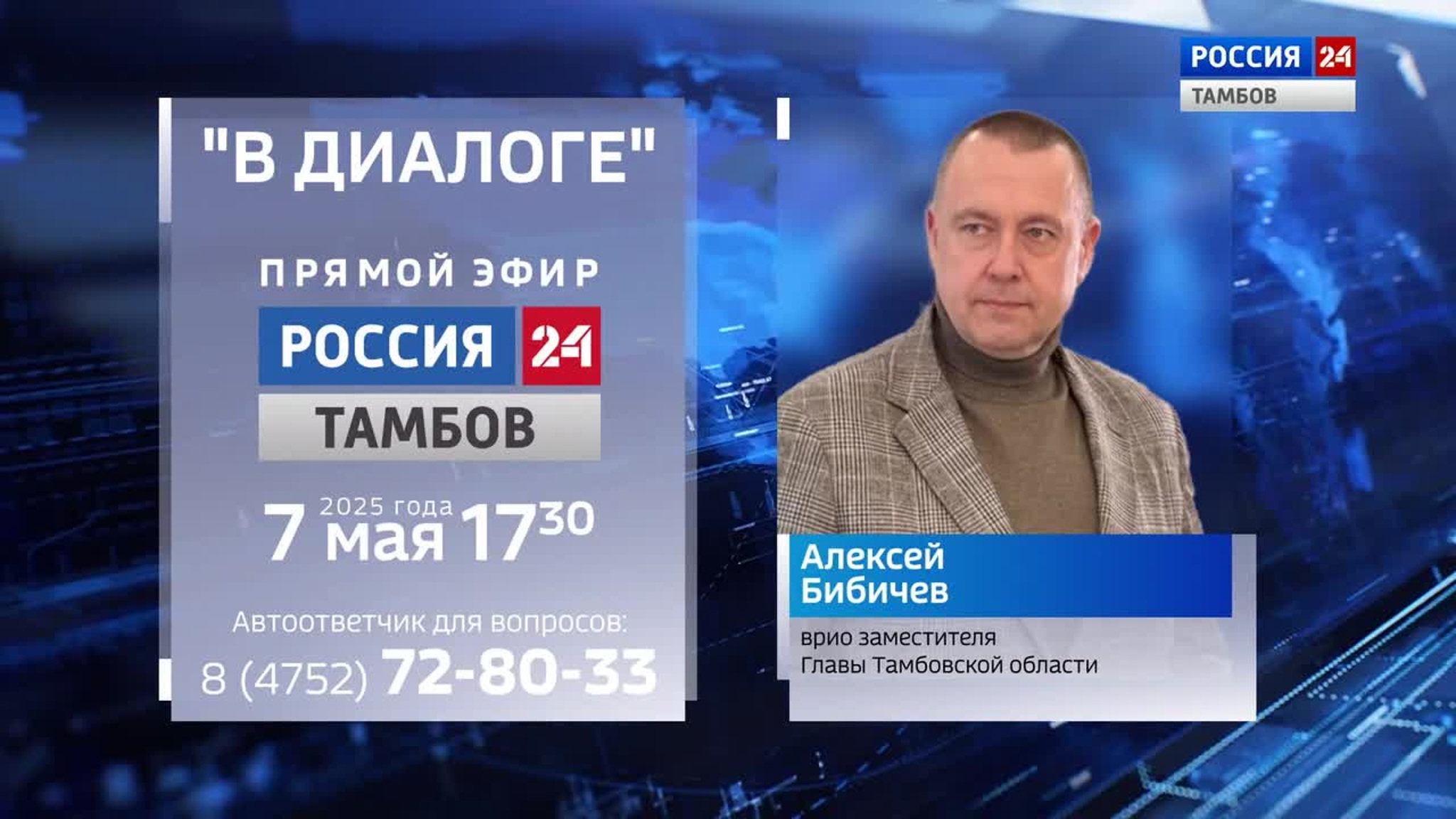 7-го мая на «России 24» состоится прямой эфир с Алексеем Бибичевым