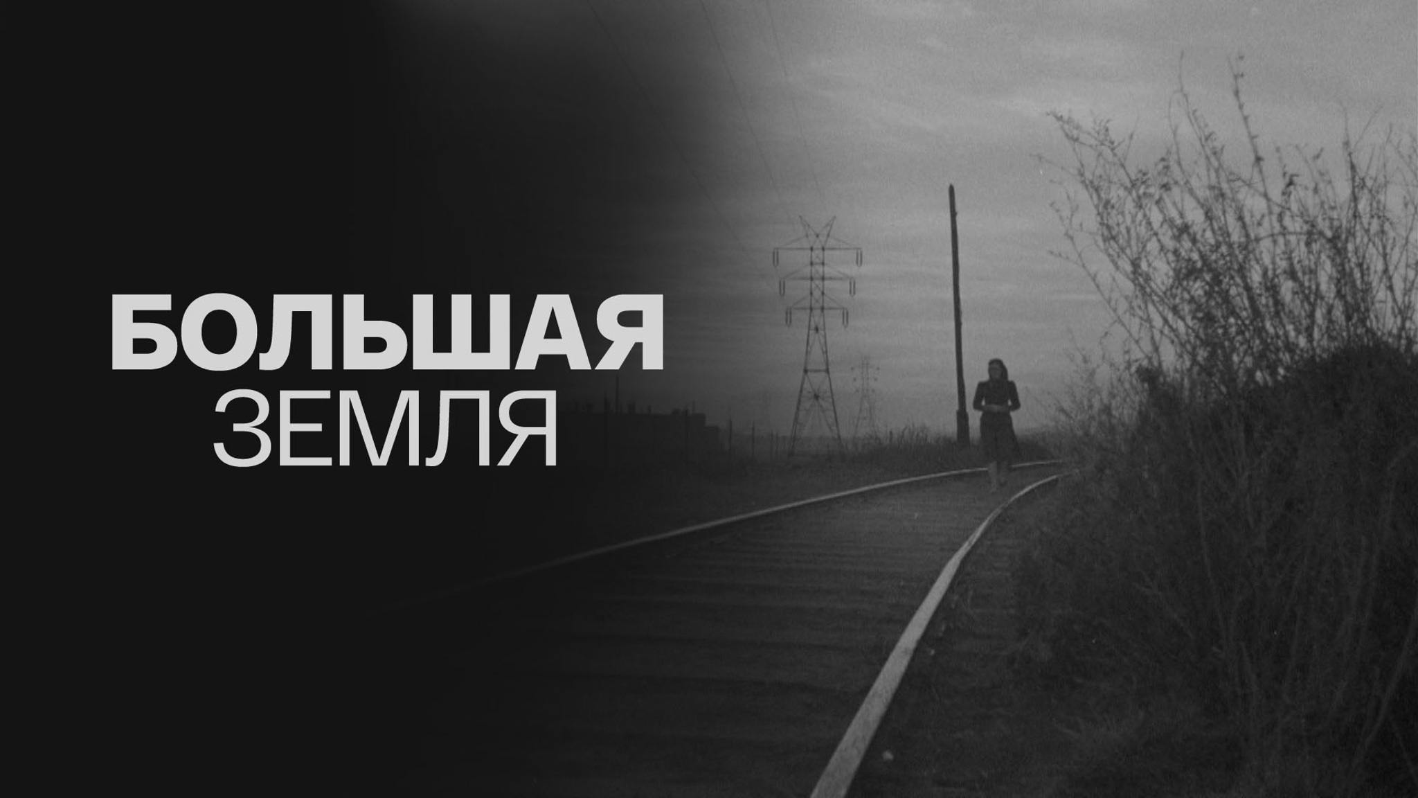 Большая земля