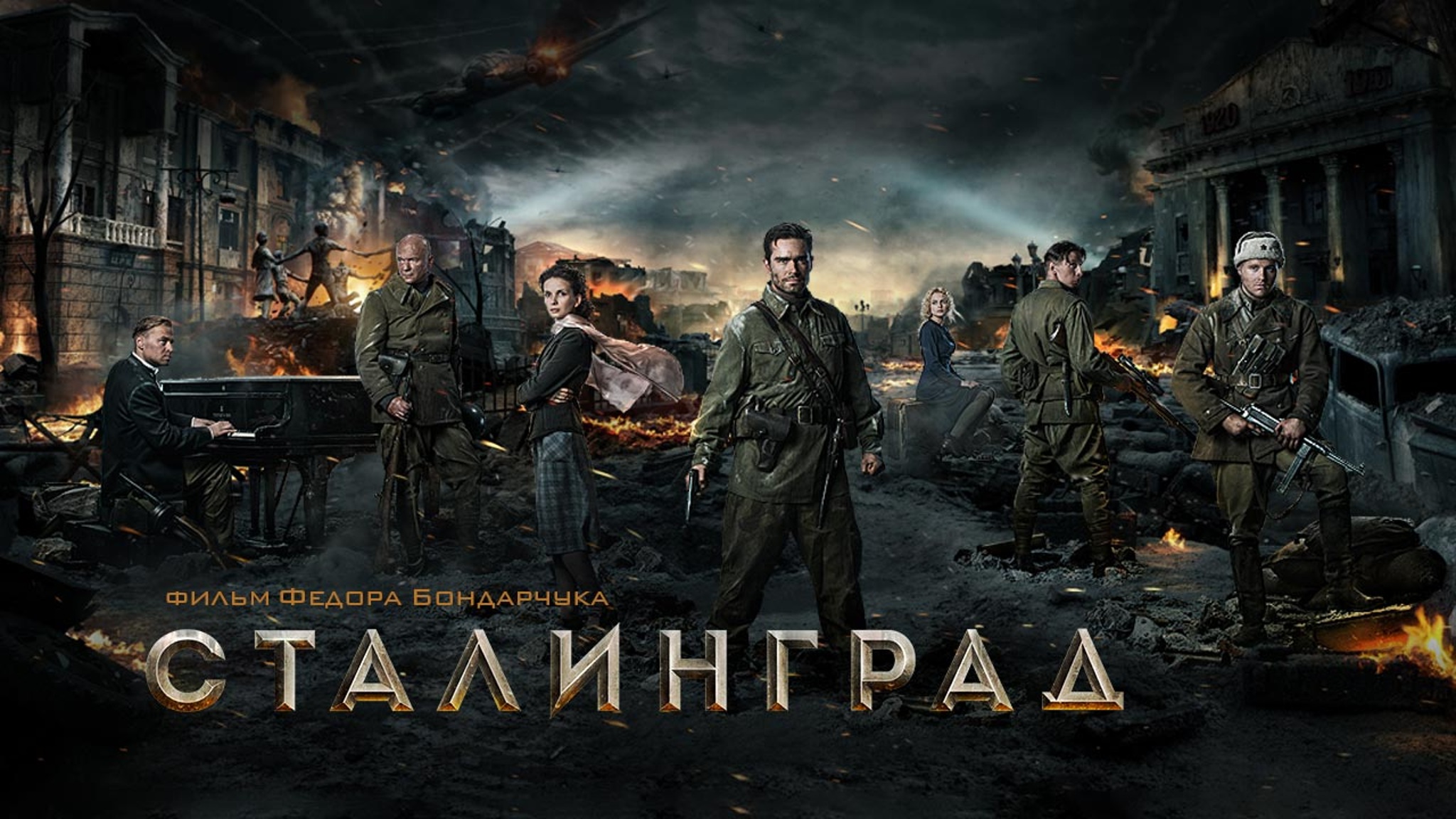 Сталинград