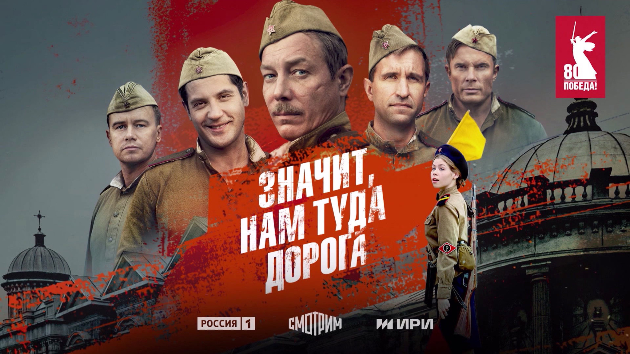 "Значит, нам туда дорога" – большая премьера на канале "Россия"
