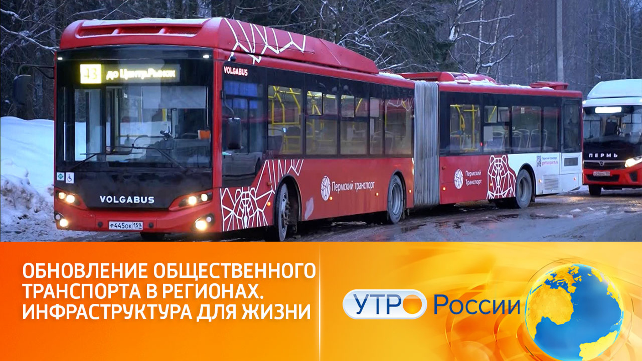 Обновление общественного транспорта в регионах