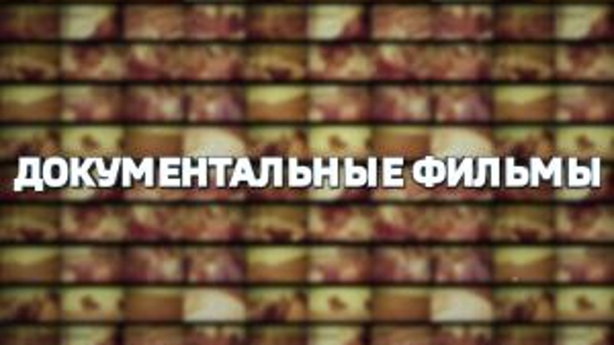 Вести-Хакасия. Документальные фильмы