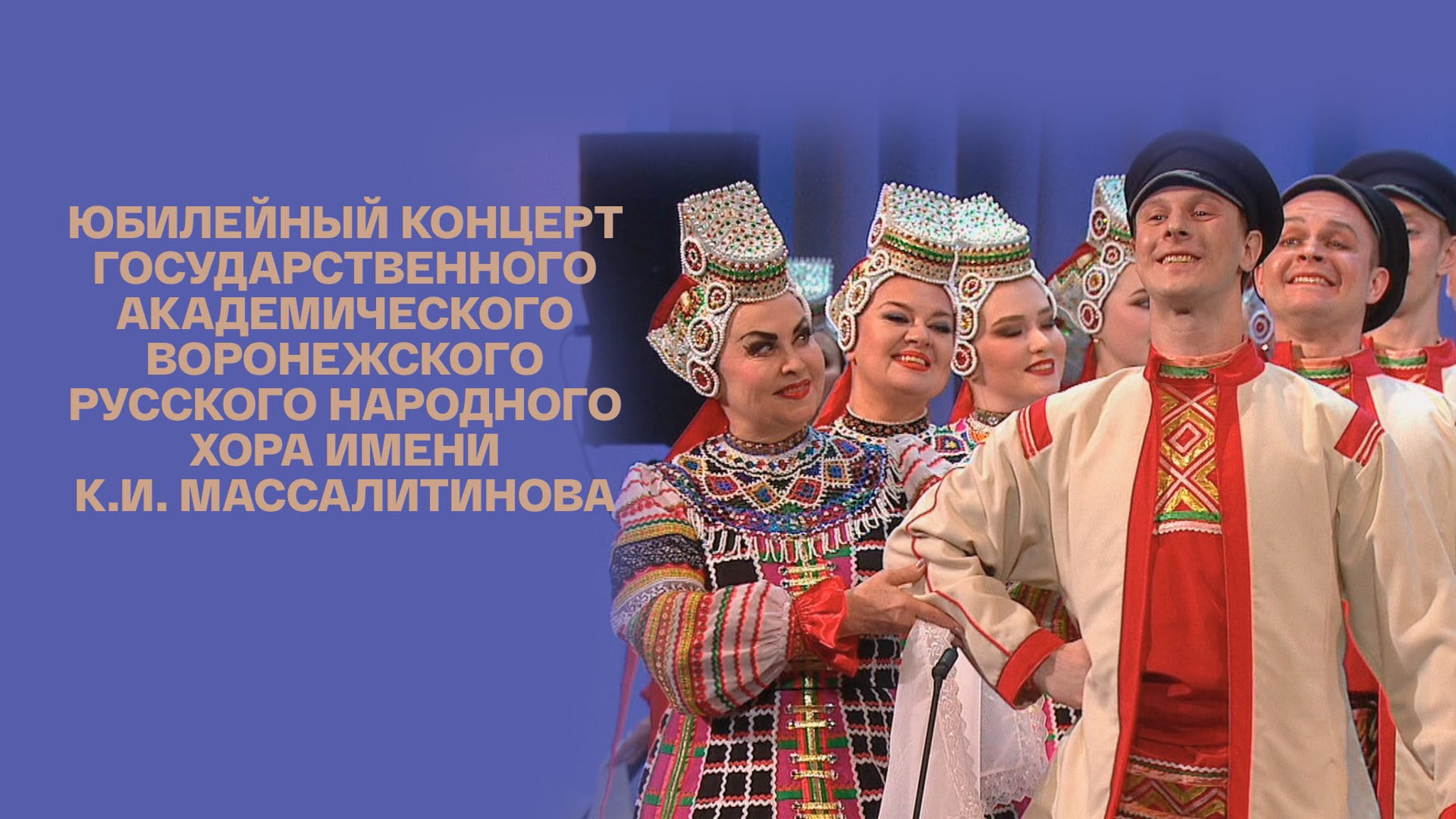 Юбилейный концерт Государственного академического Воронежского русского народного хора имени К.И. Массалитинова
