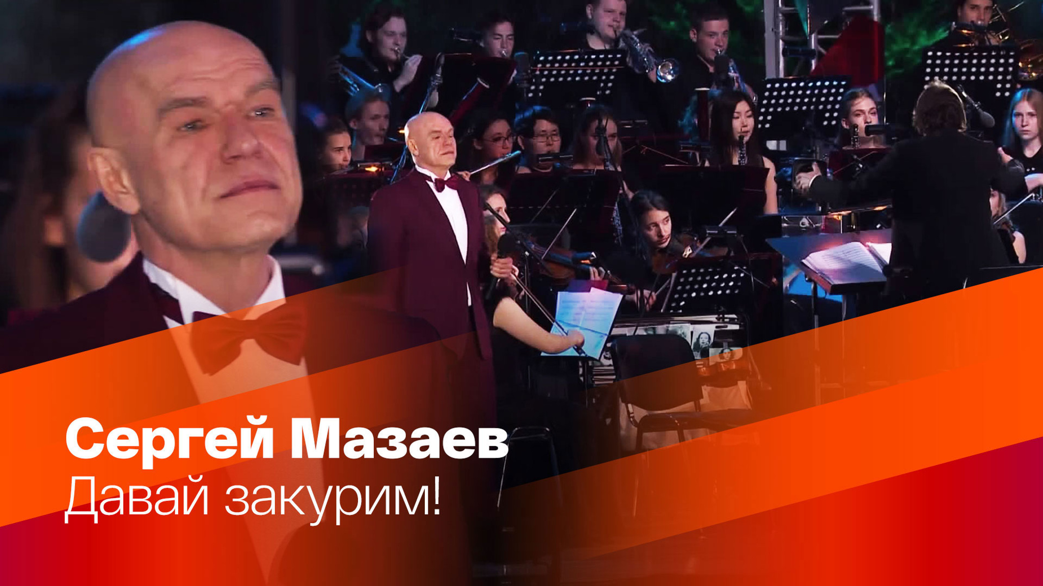 Сергей Мазаев. "Давай закурим"