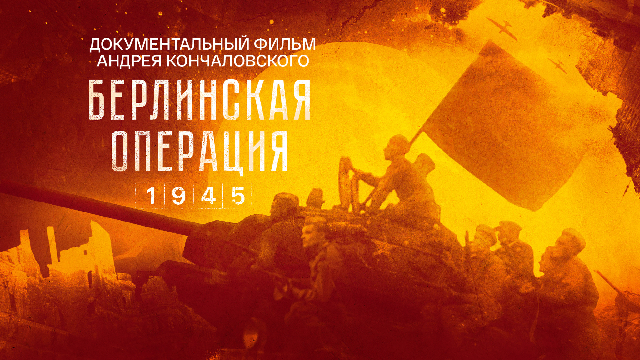Берлинская операция. 1945
