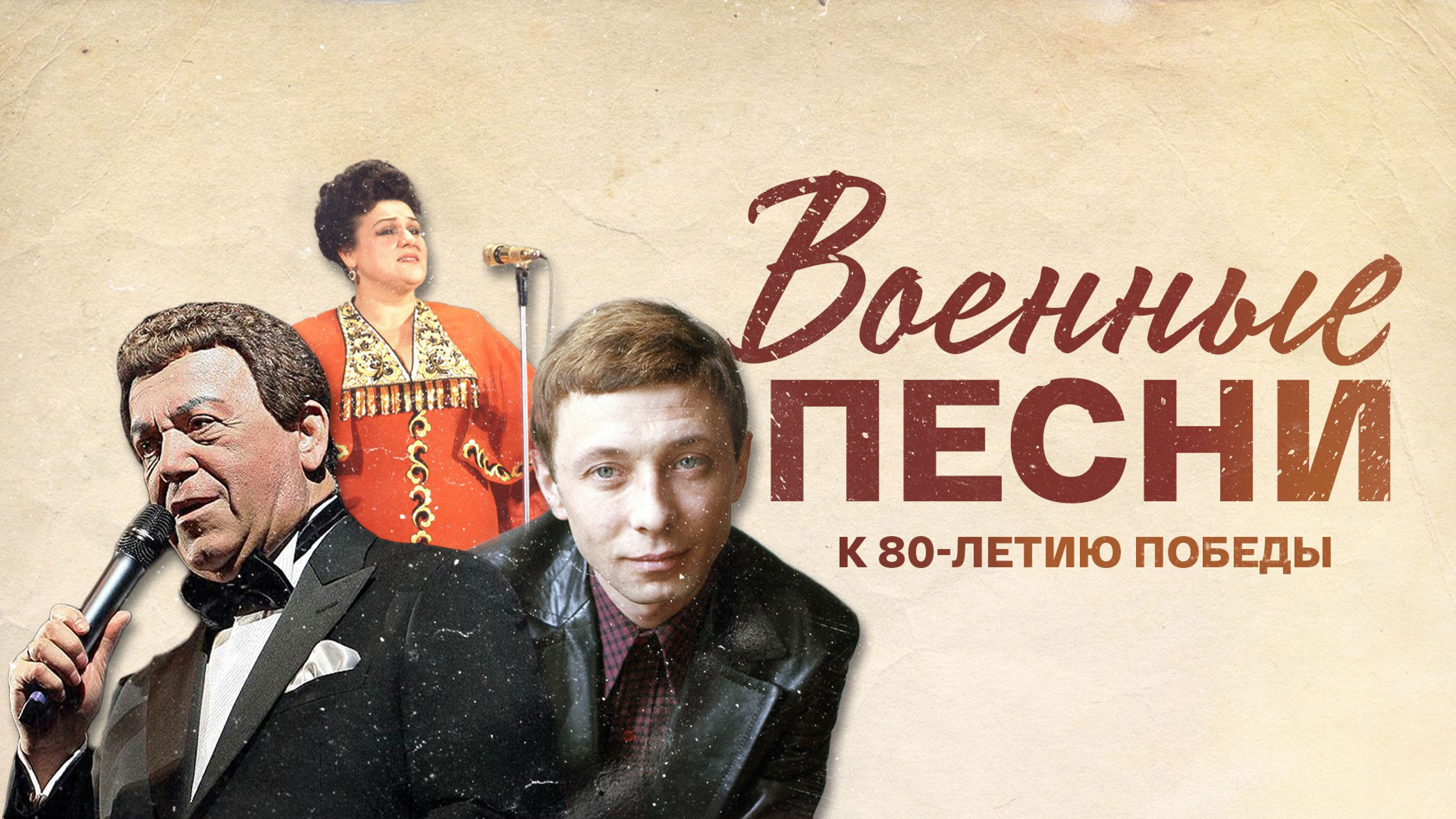 Военные песни к 80-летию Победы