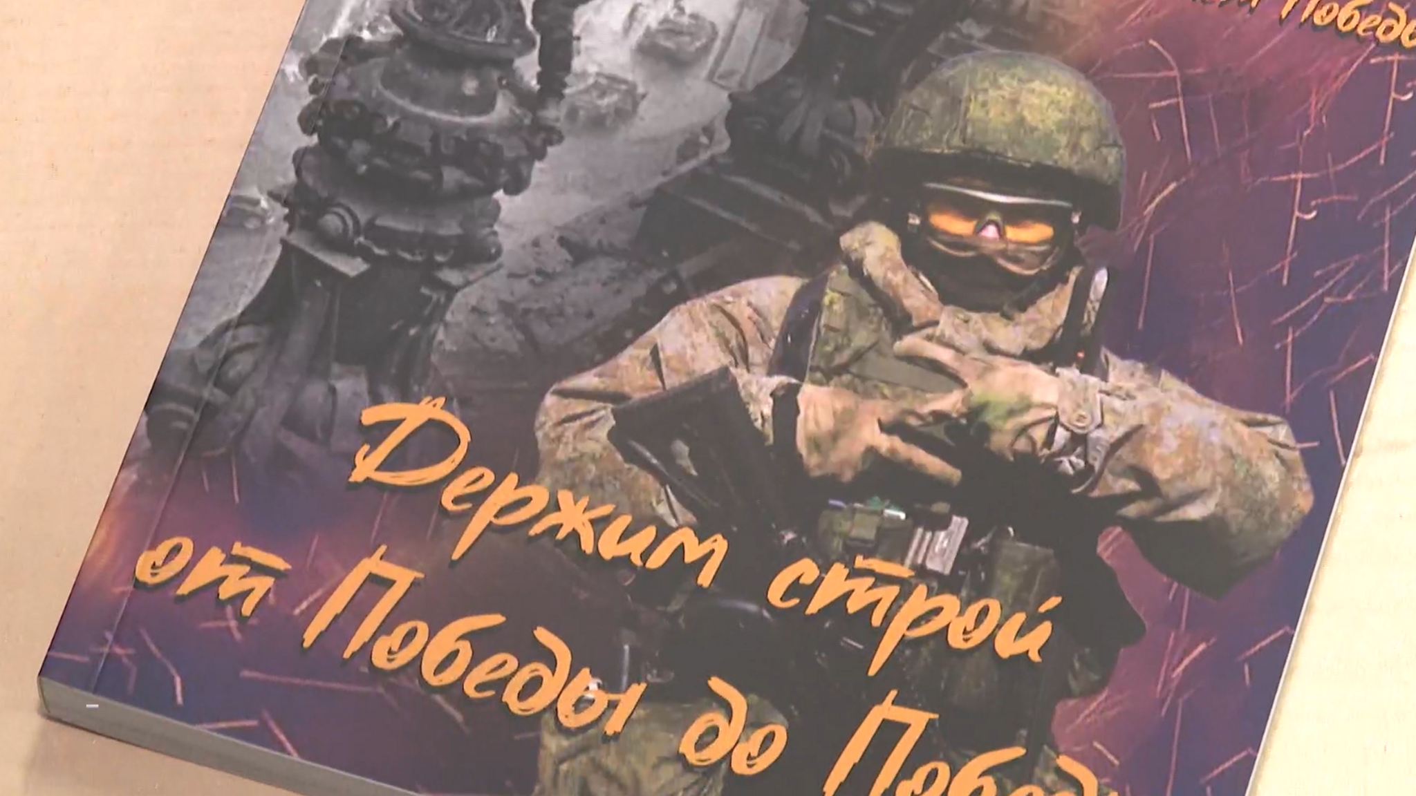 "От Победы до Победы — держим строй" – новая книга скоро поступит в библиотеки Приморья