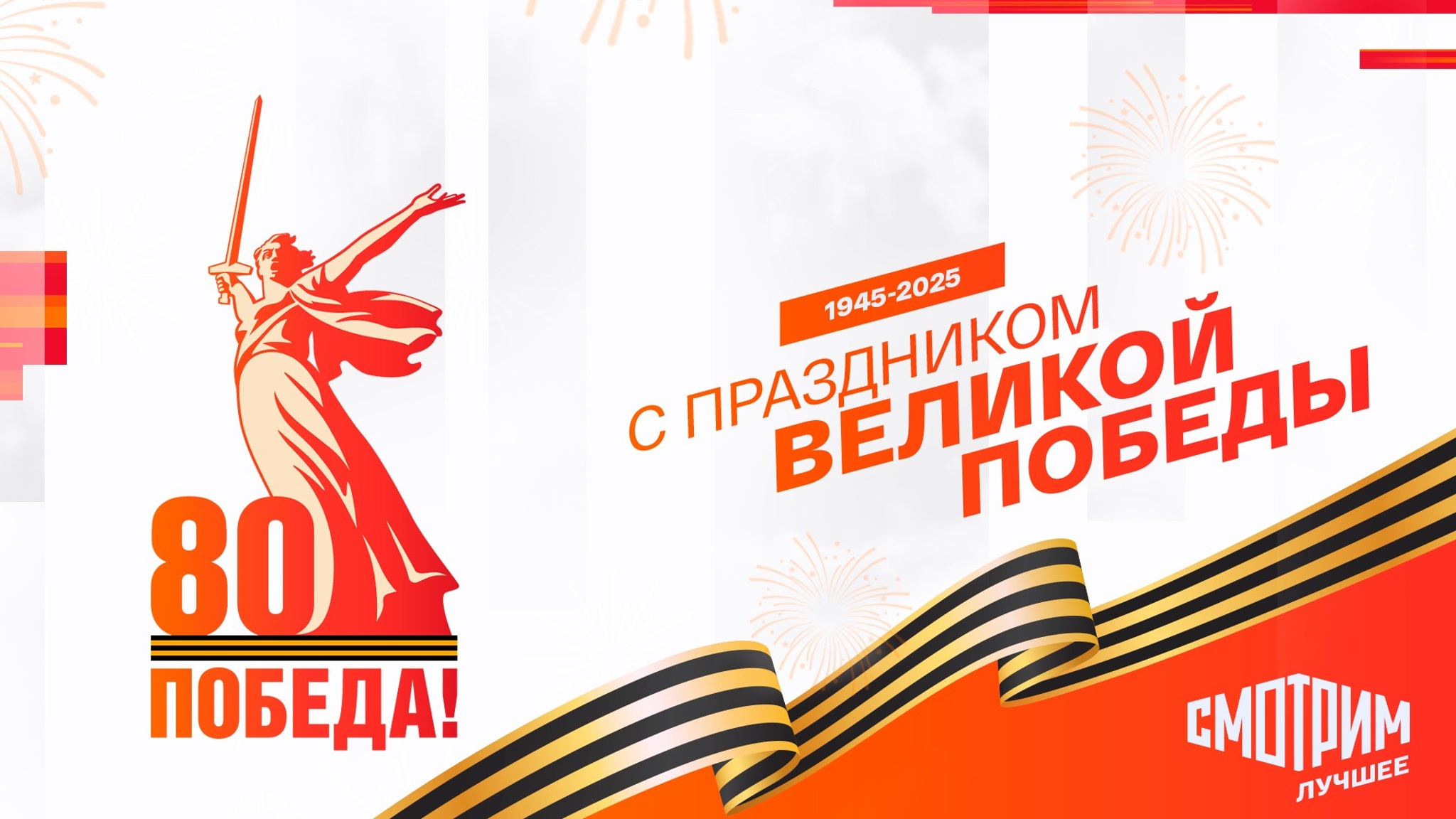 Празднуем 80-летие Великой Победы всей страной на платформе "Смотрим"