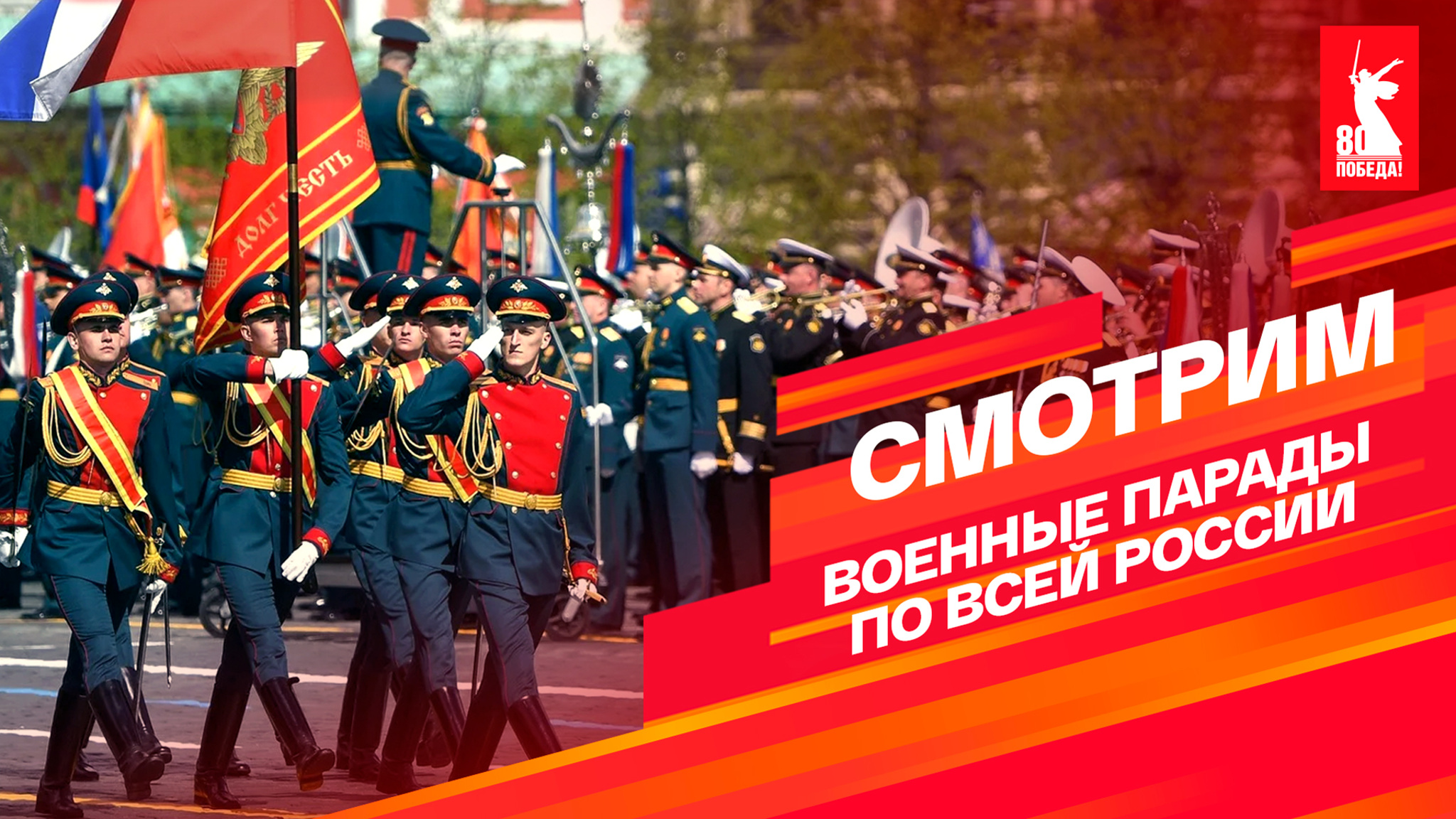 Военный парад в ознаменование Победы в ВОВ 1941-1945