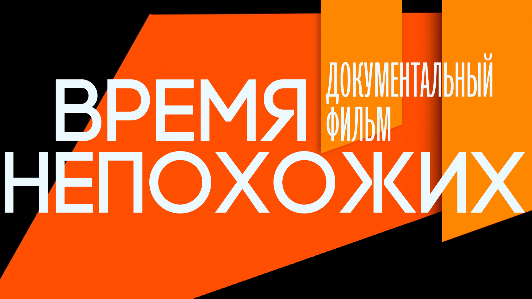 Время непохожих