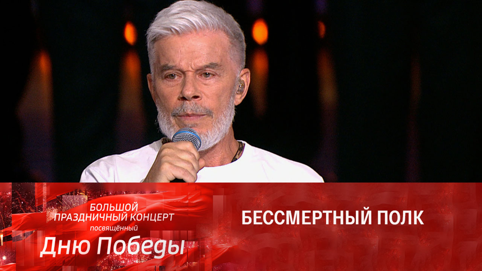Олег Газманов. Бессмертный полк