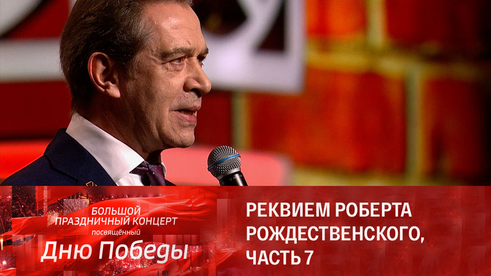 Владимир Машков. Реквием Роберта Рождественского, часть 7