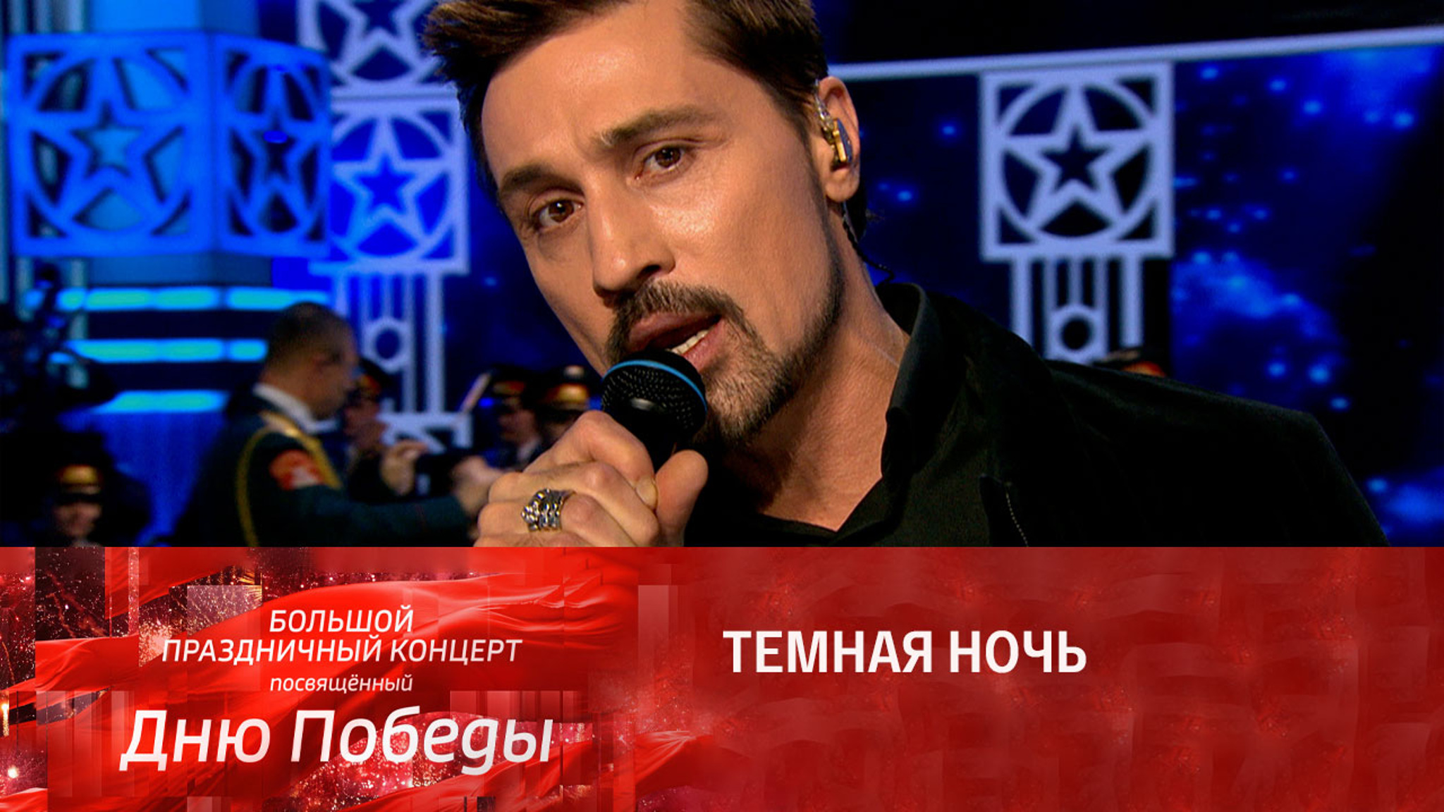 Дима Билан. Темная ночь