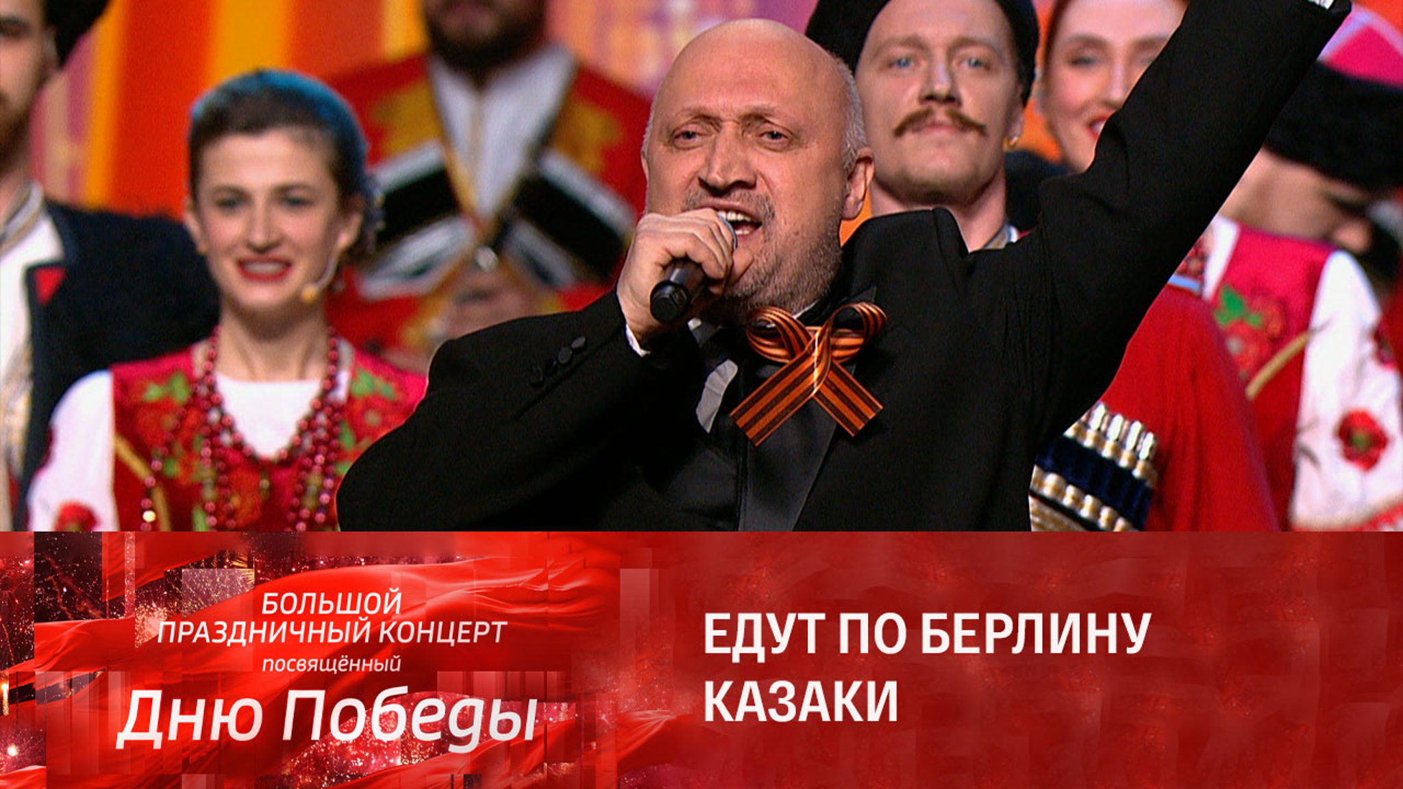Гоша Куценко и Кубанский Казачий хор. Едут по Берлину казаки