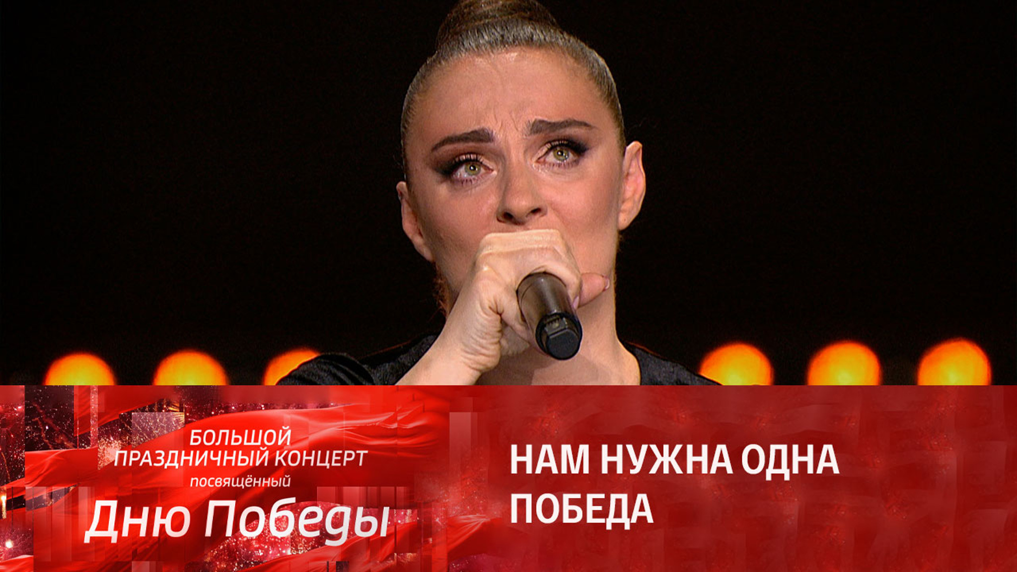 Елена Ваенга. Нам нужна одна победа