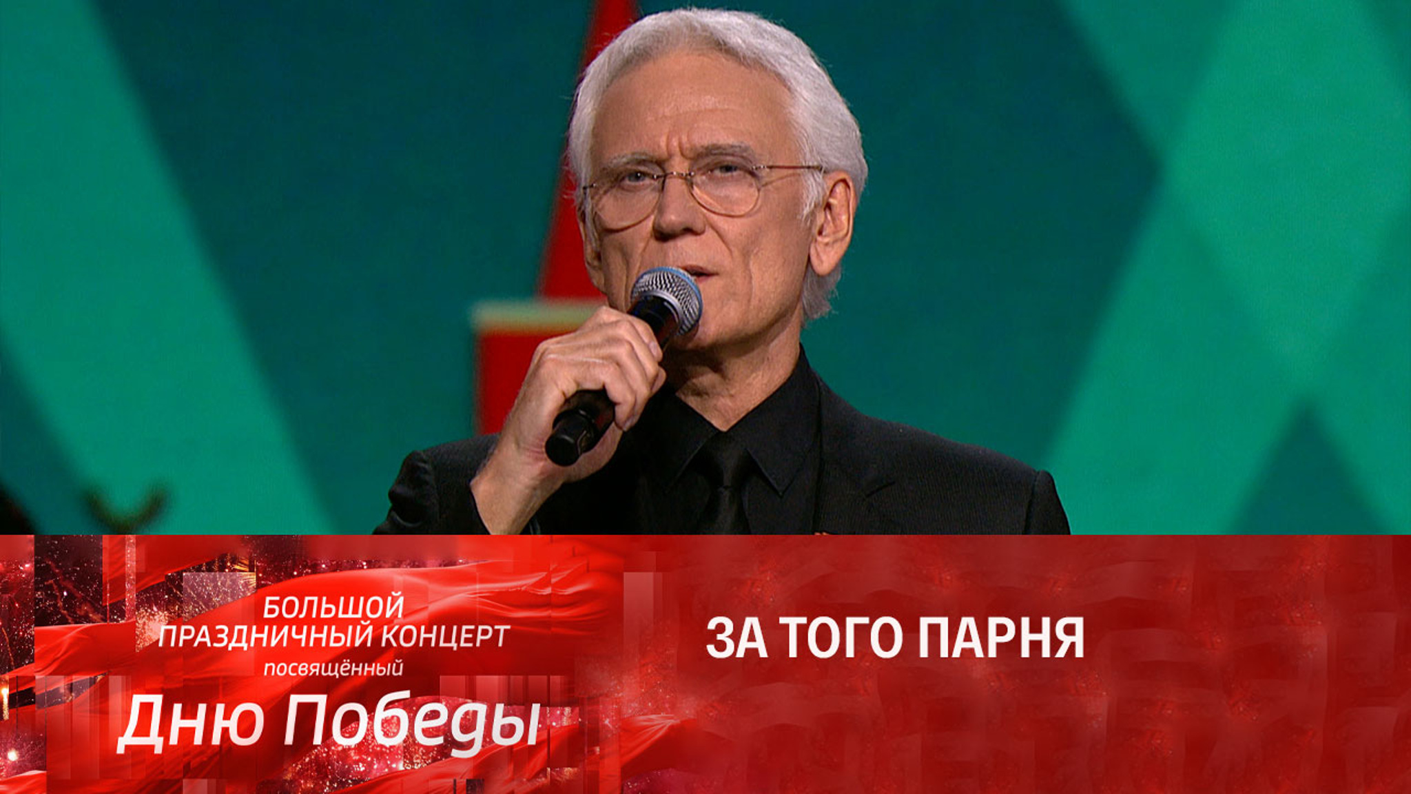 Александр Маршал. За того парня