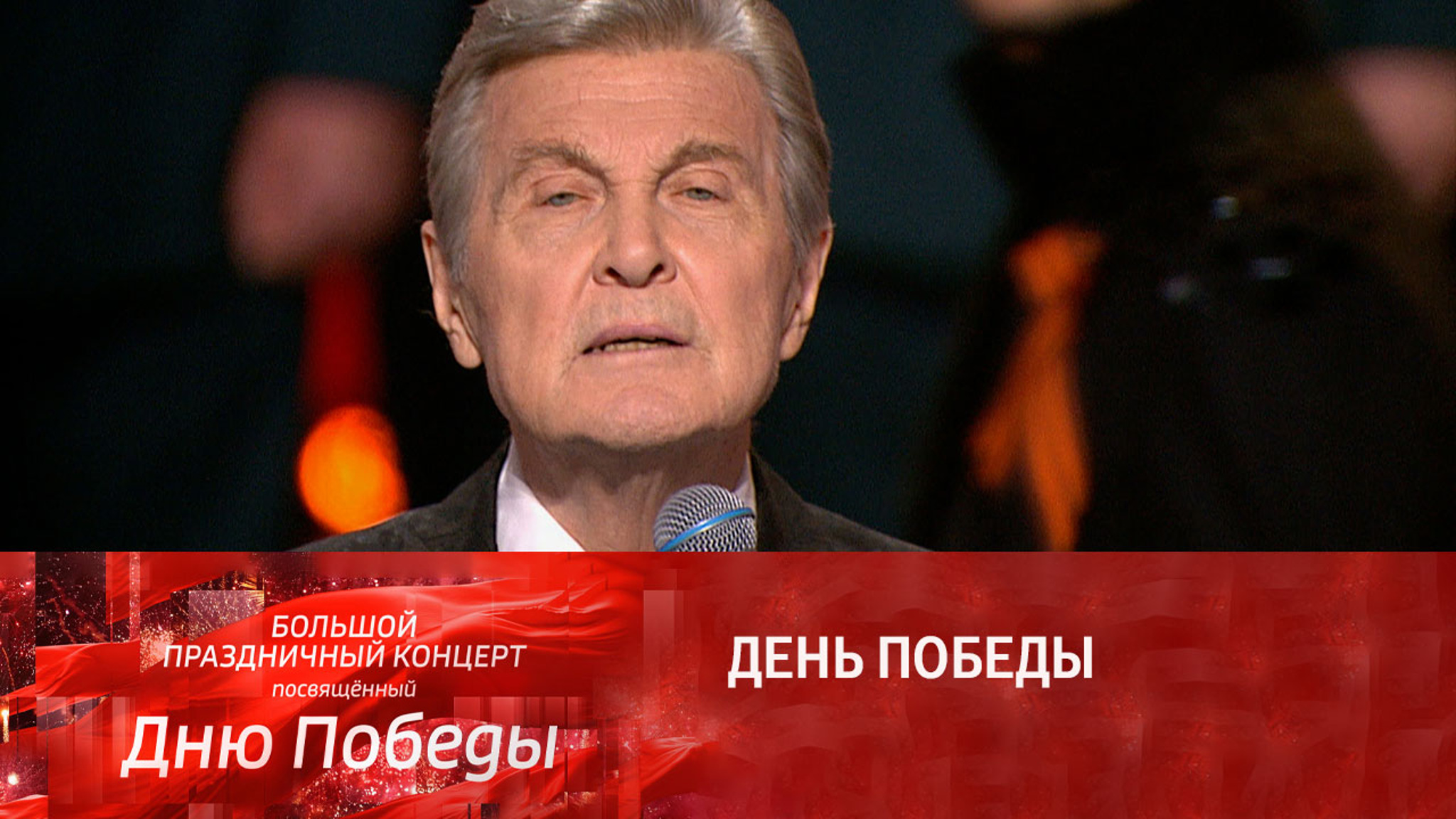Лев Лещенко. День победы