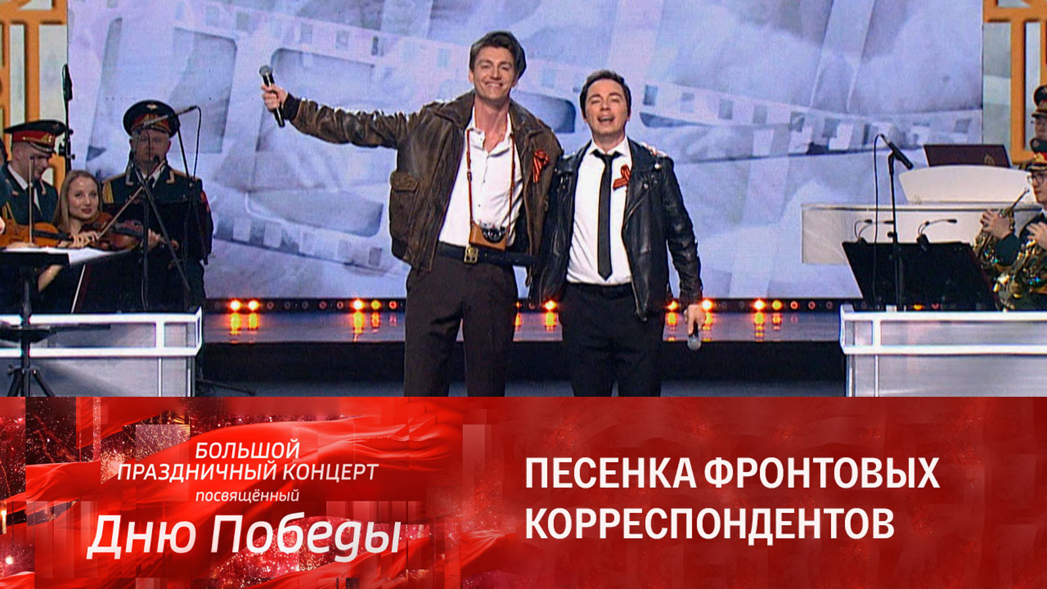 Алексей Воробьев, Родион Газманов. Песенка фронтовых корреспондентов