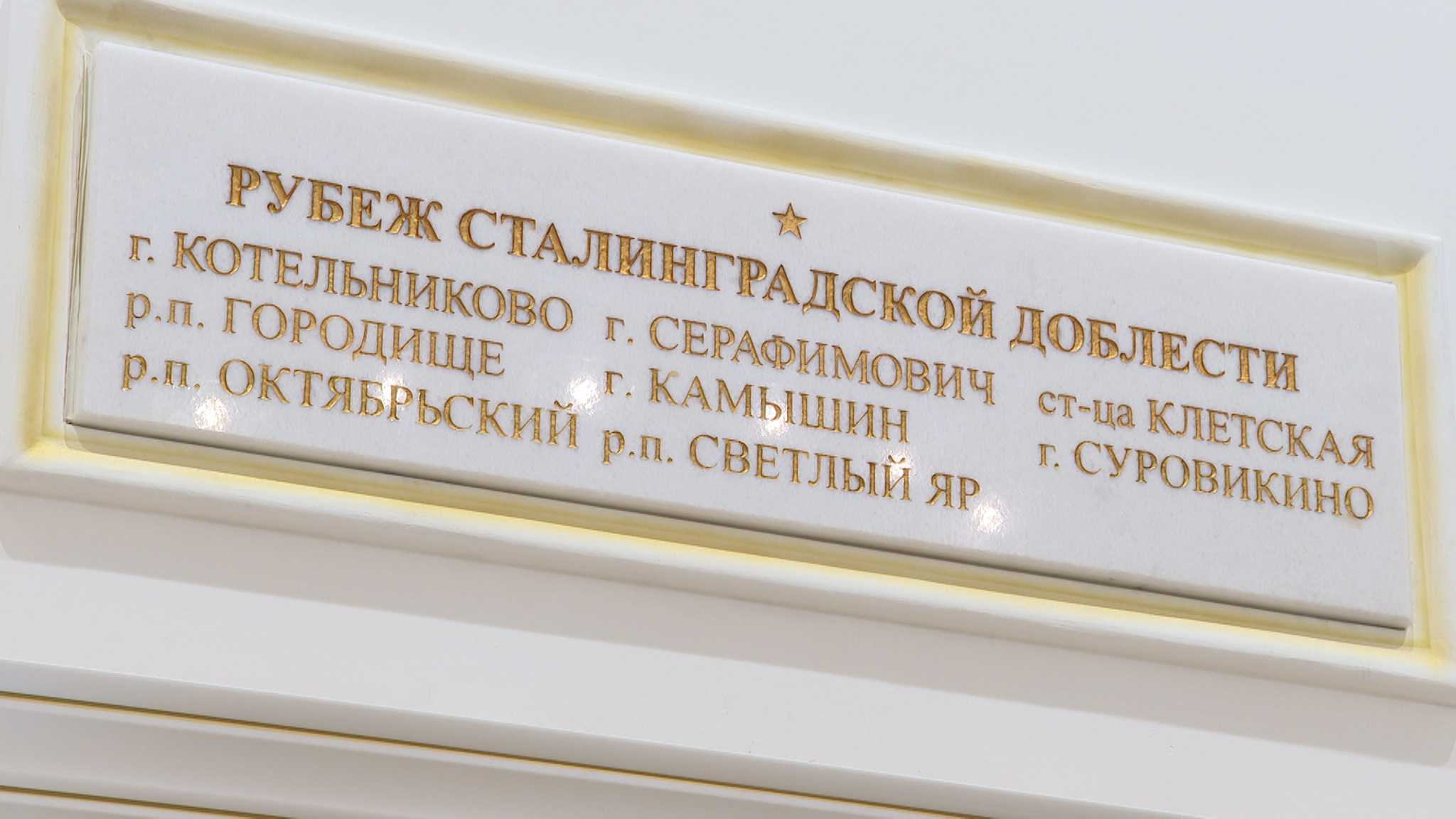 Еще четыре волгоградских муниципалитета стали "Рубежами Сталинградской доблести"